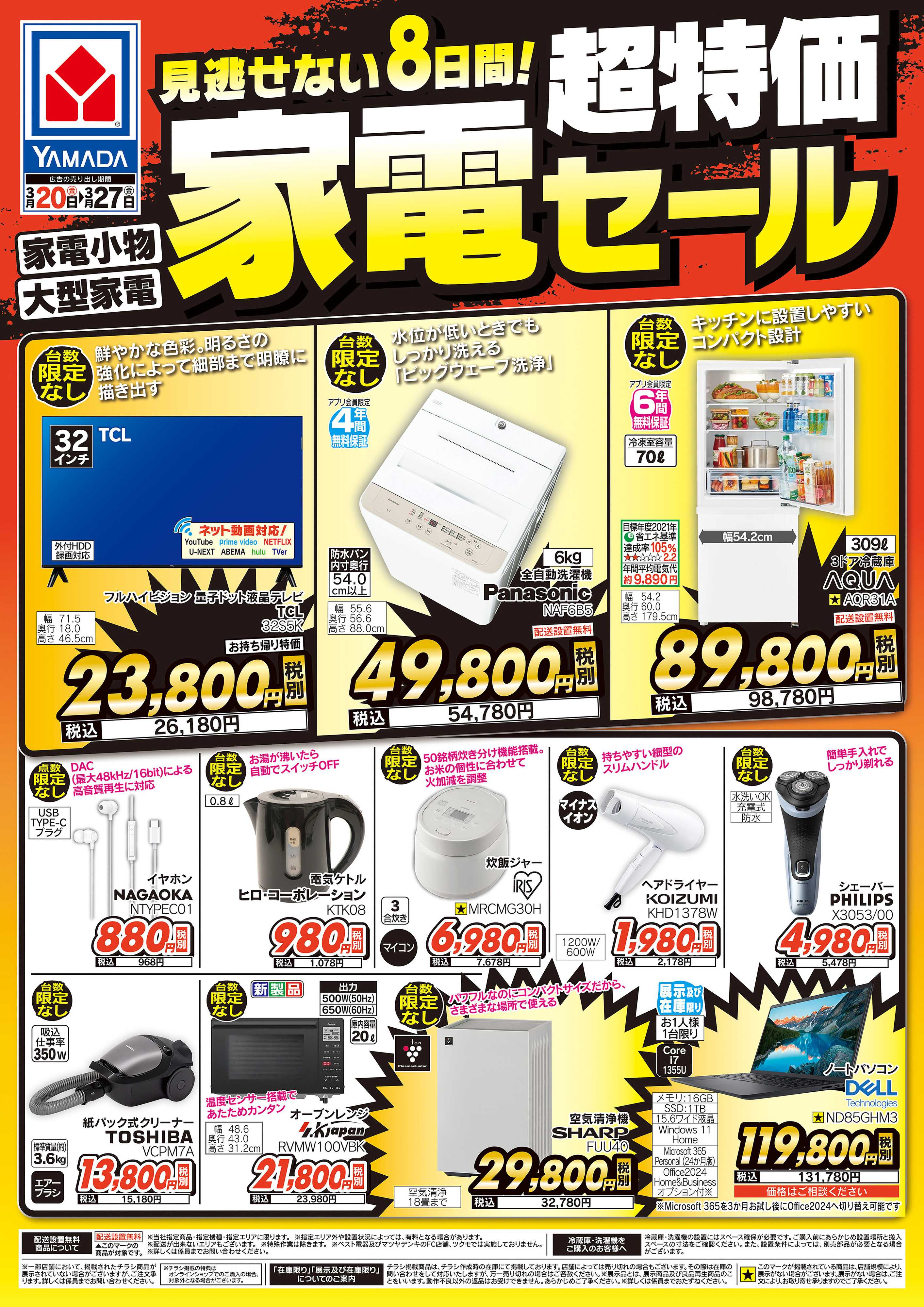 ヤマダデンキ 超特価 家電セール