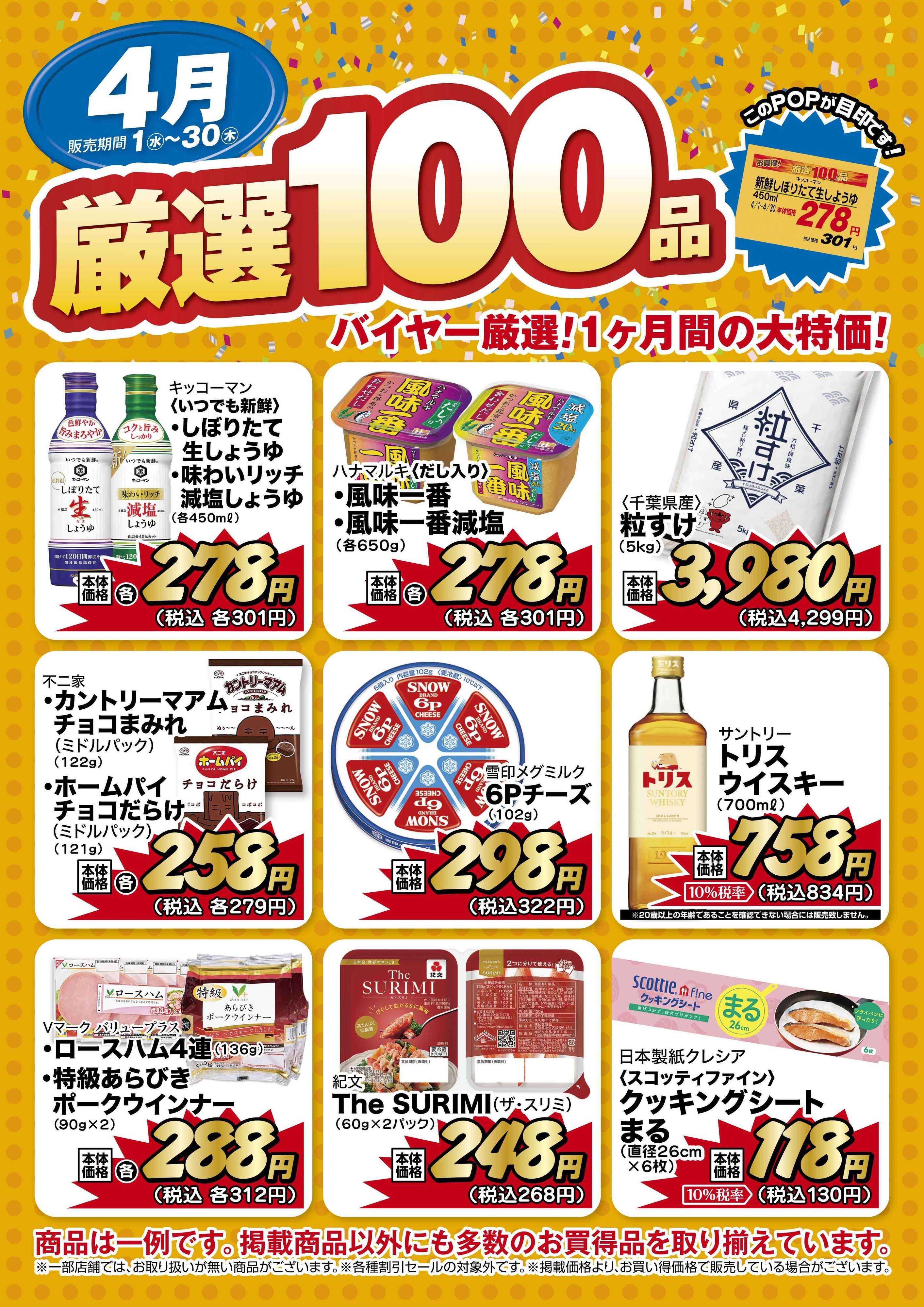 リブレ京成 リブレ京成 厳選100品のご案内