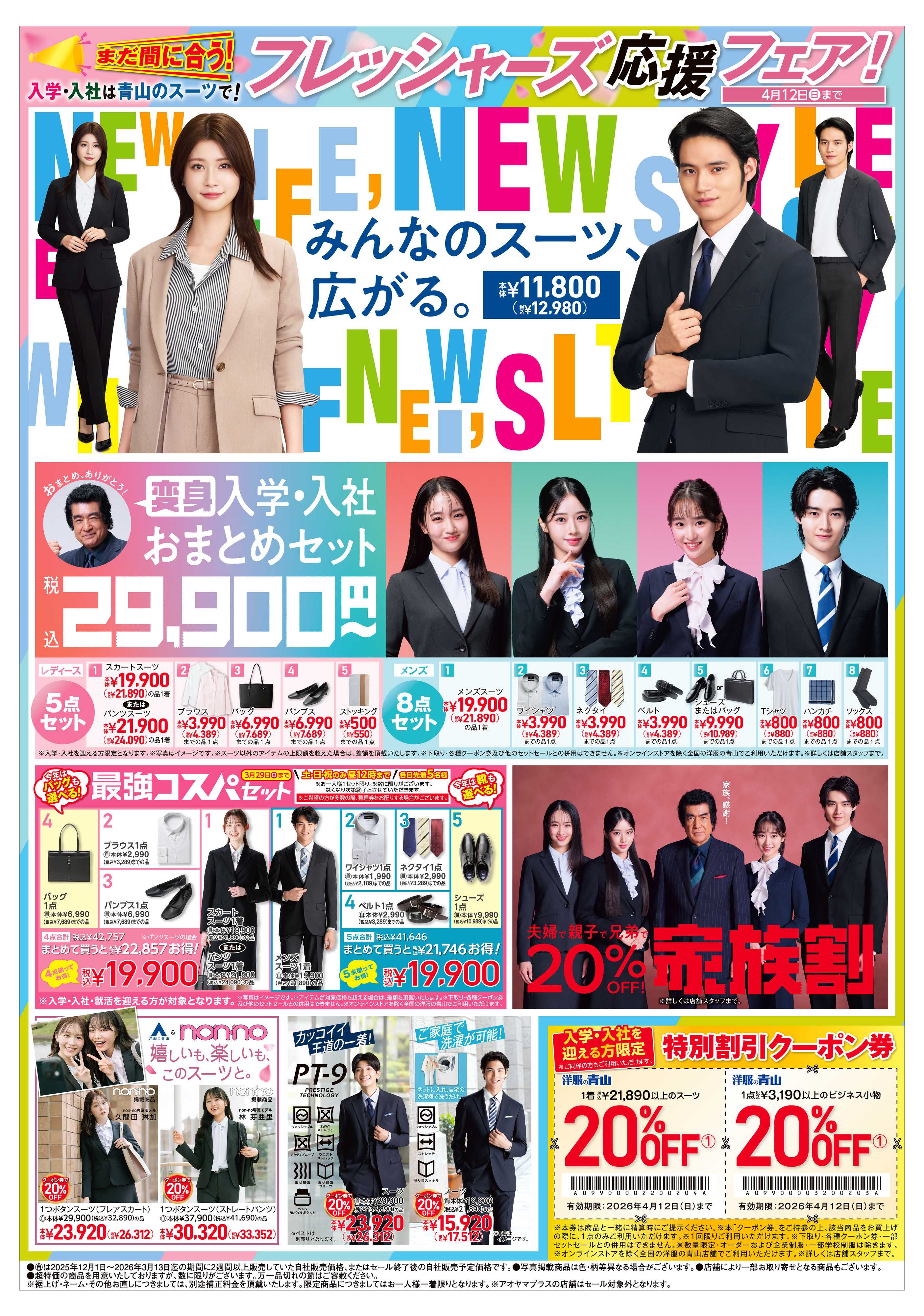 洋服の青山 春のビジネス応援フェア/フレッシャーズ応援フェア