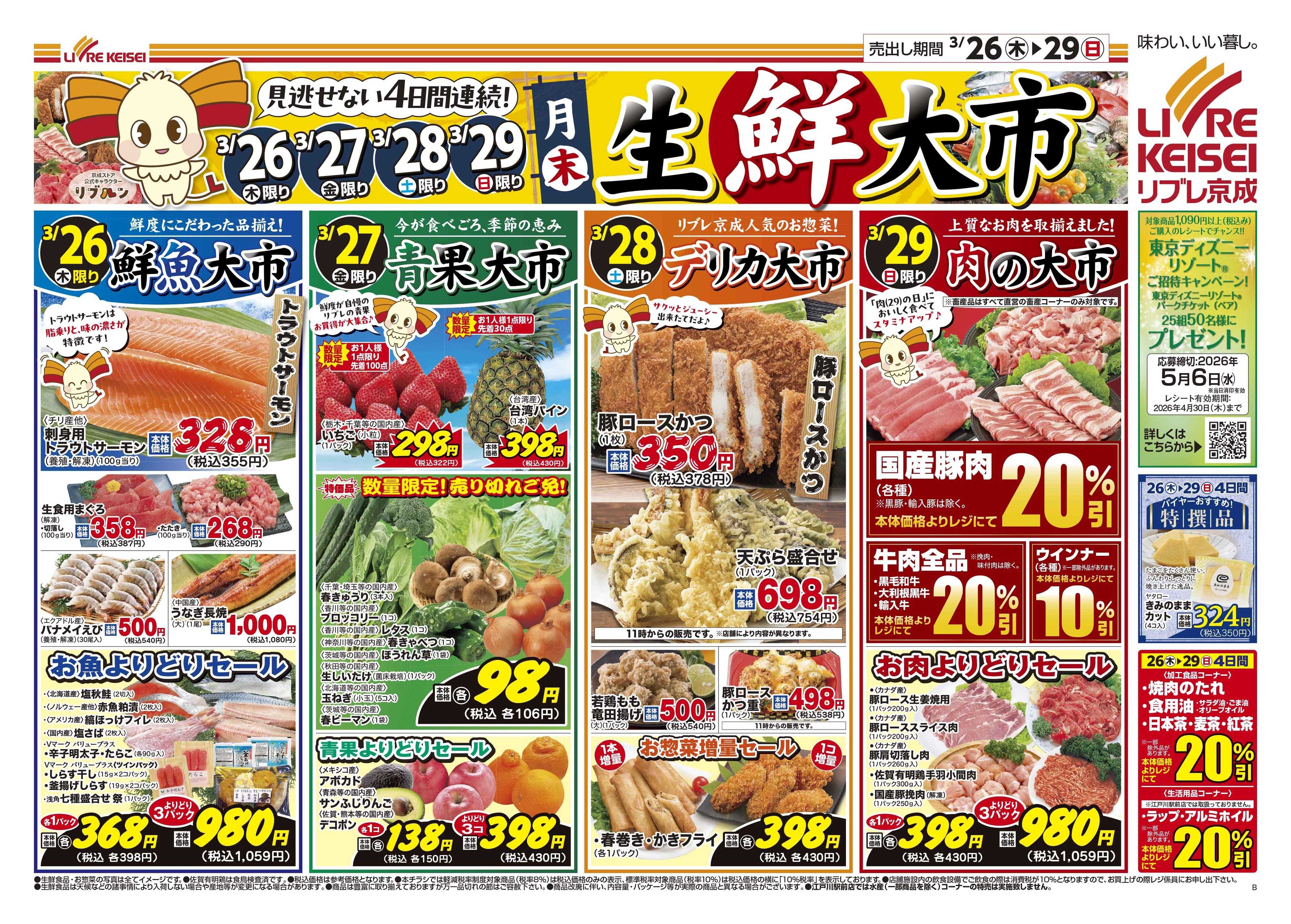 リブレ京成 3月26日号 生鮮大市