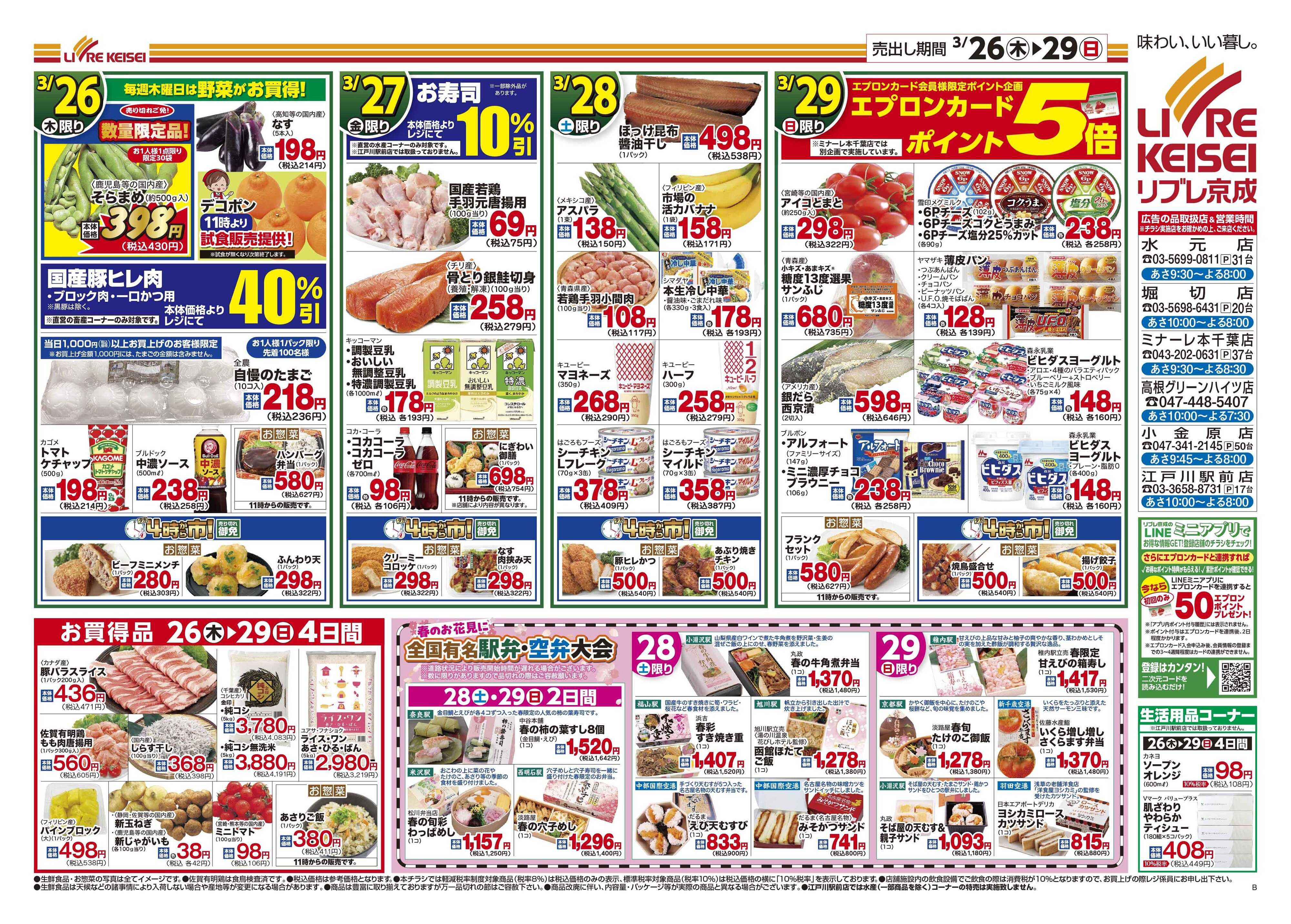 リブレ京成 3月26日号 生鮮大市