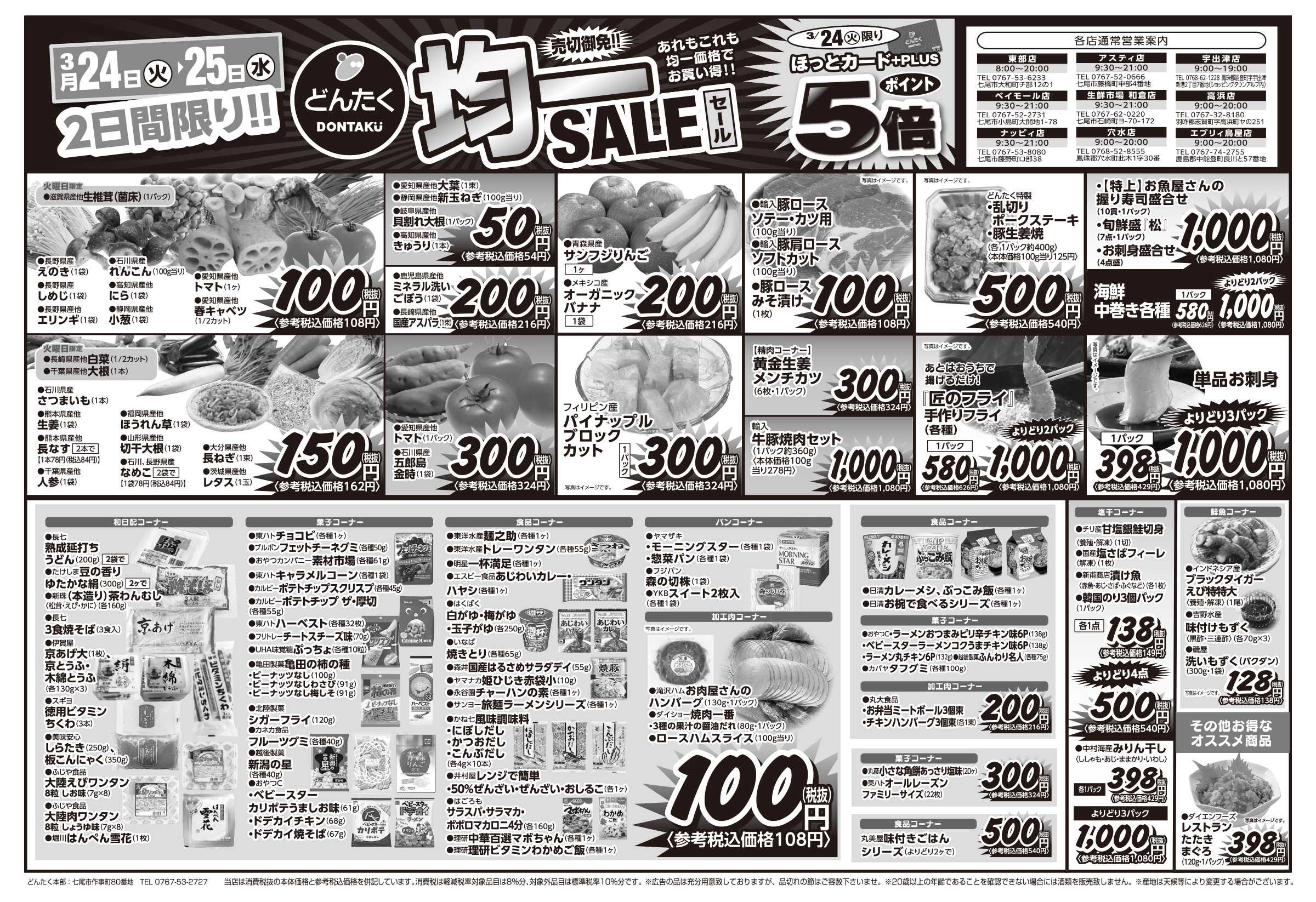 どんたく 火水は均一セール開催！火〜金は日替り特価市セール！