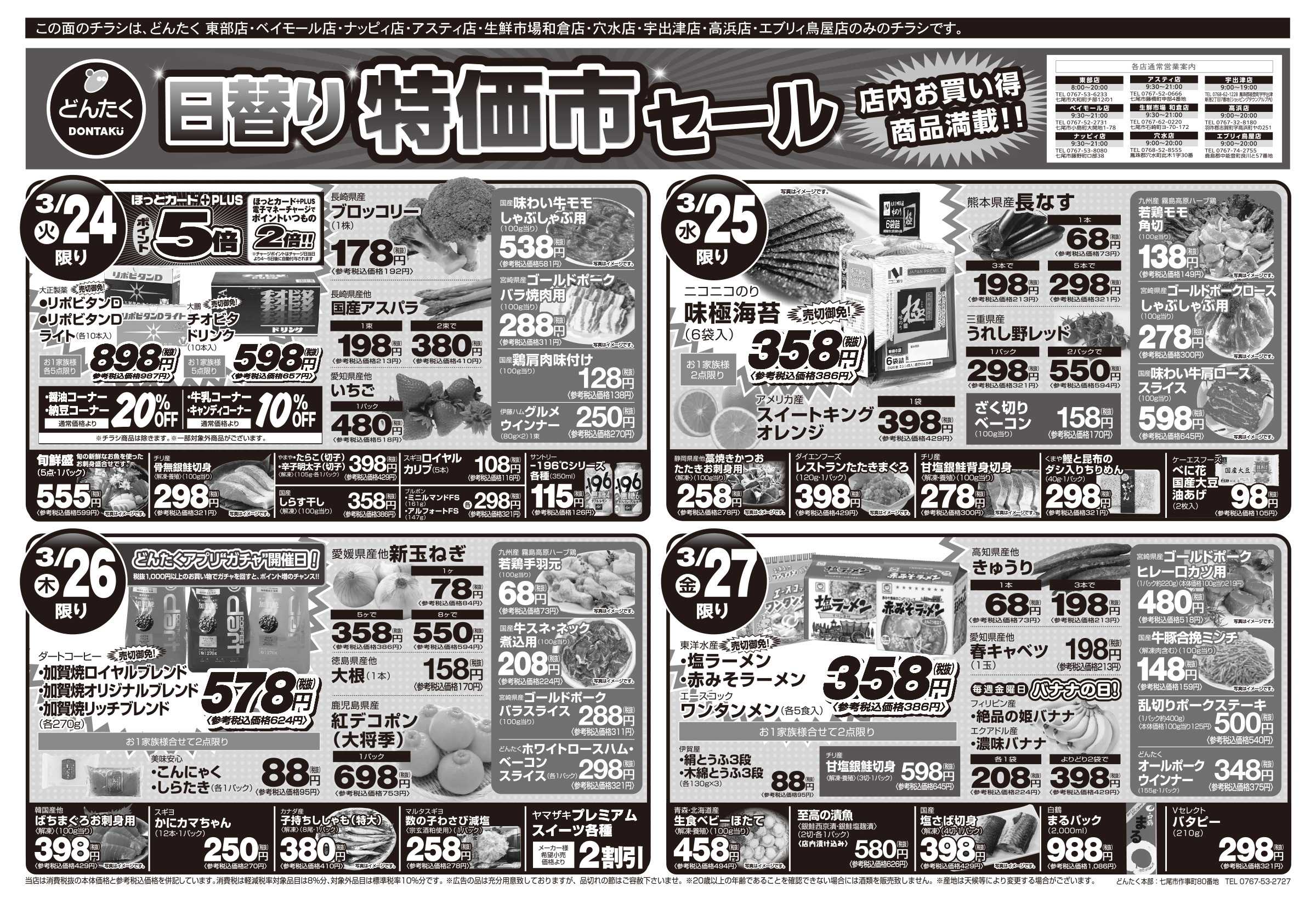 どんたく 火水は均一セール開催！火〜金は日替り特価市セール！