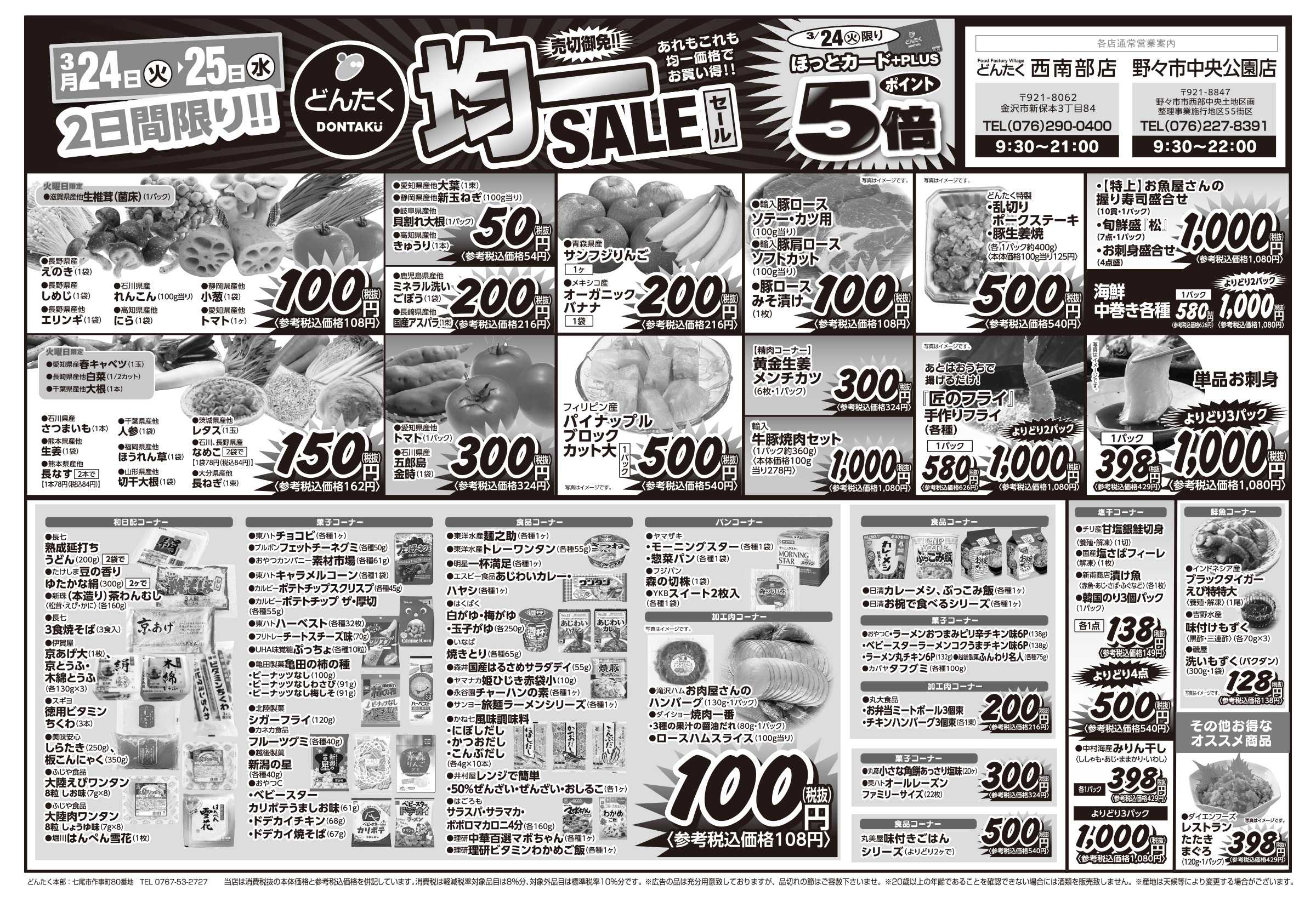 どんたく 火水は均一セール開催！火〜金は日替り特価市セール！