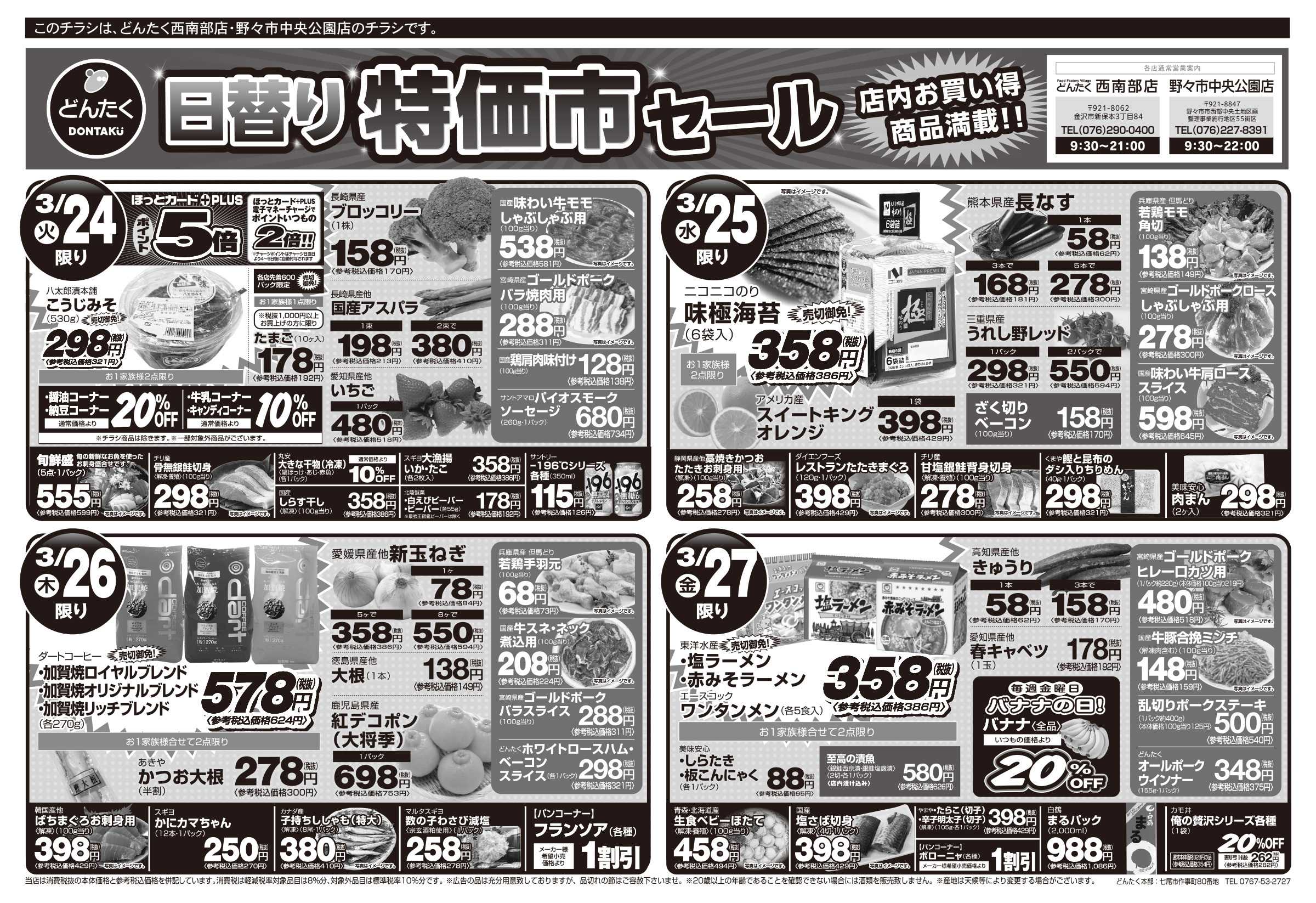 どんたく 火水は均一セール開催！火〜金は日替り特価市セール！