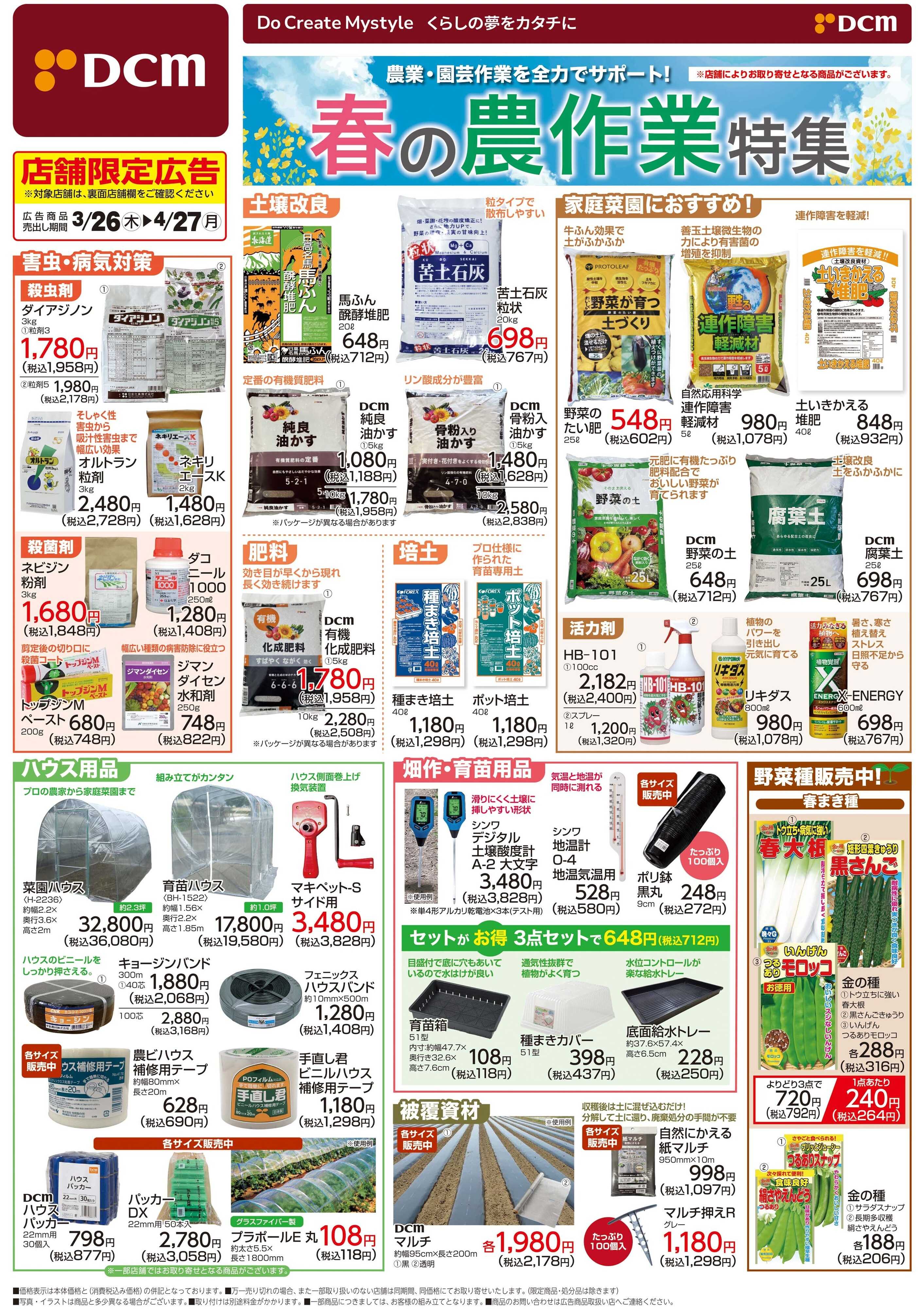 DCM 春の農作業特集