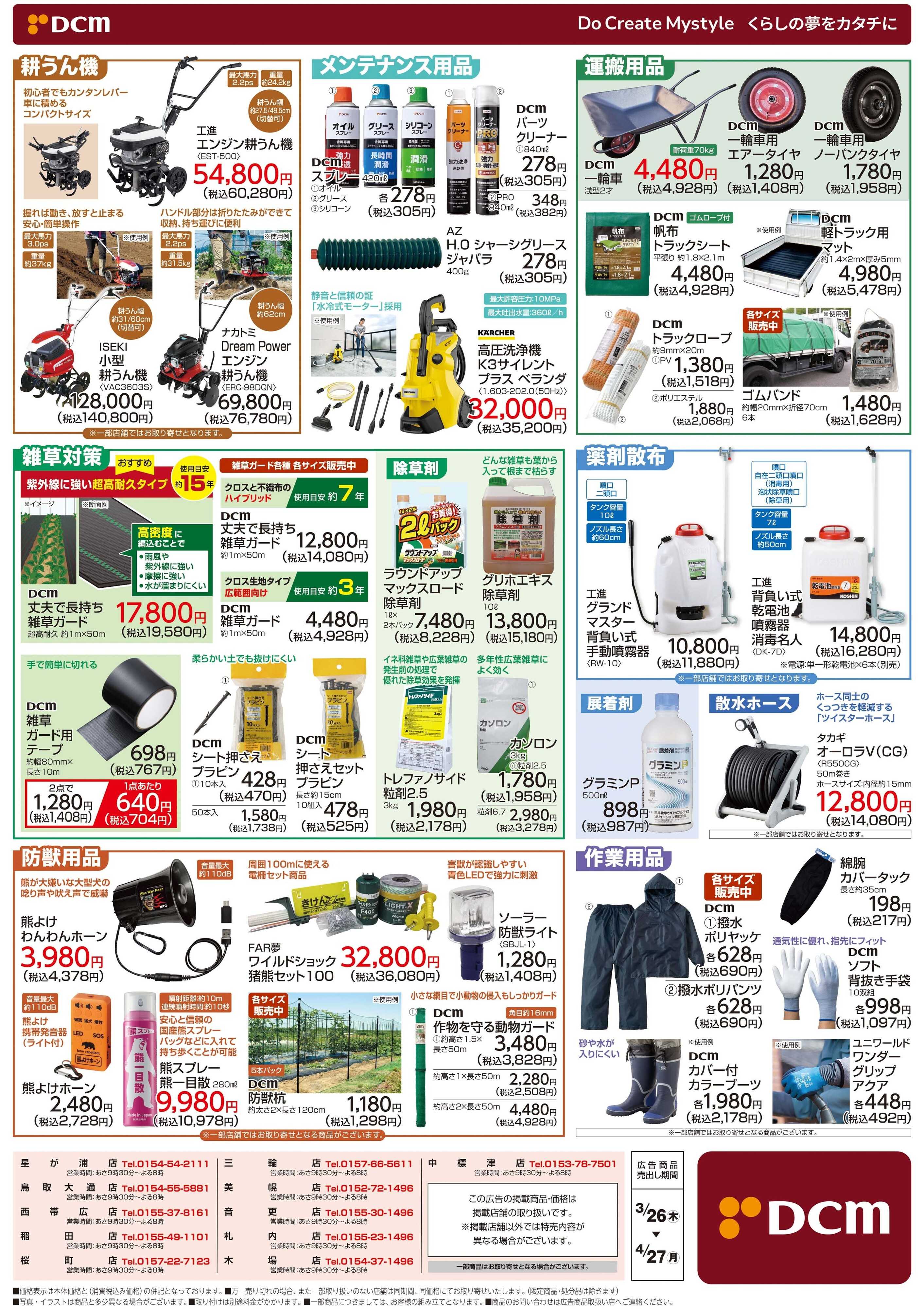 DCM 春の農作業特集