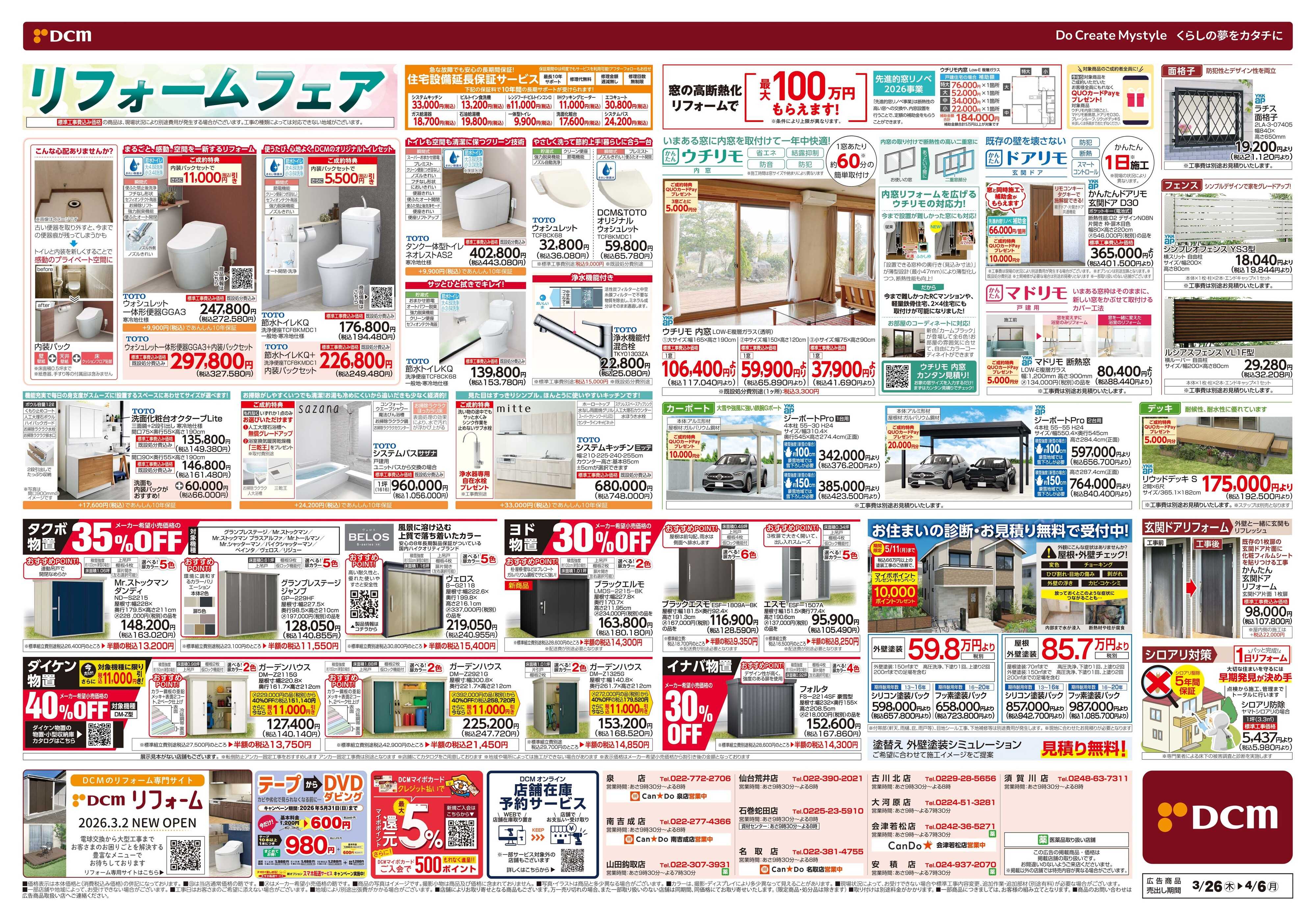 DCM リフォームフェア