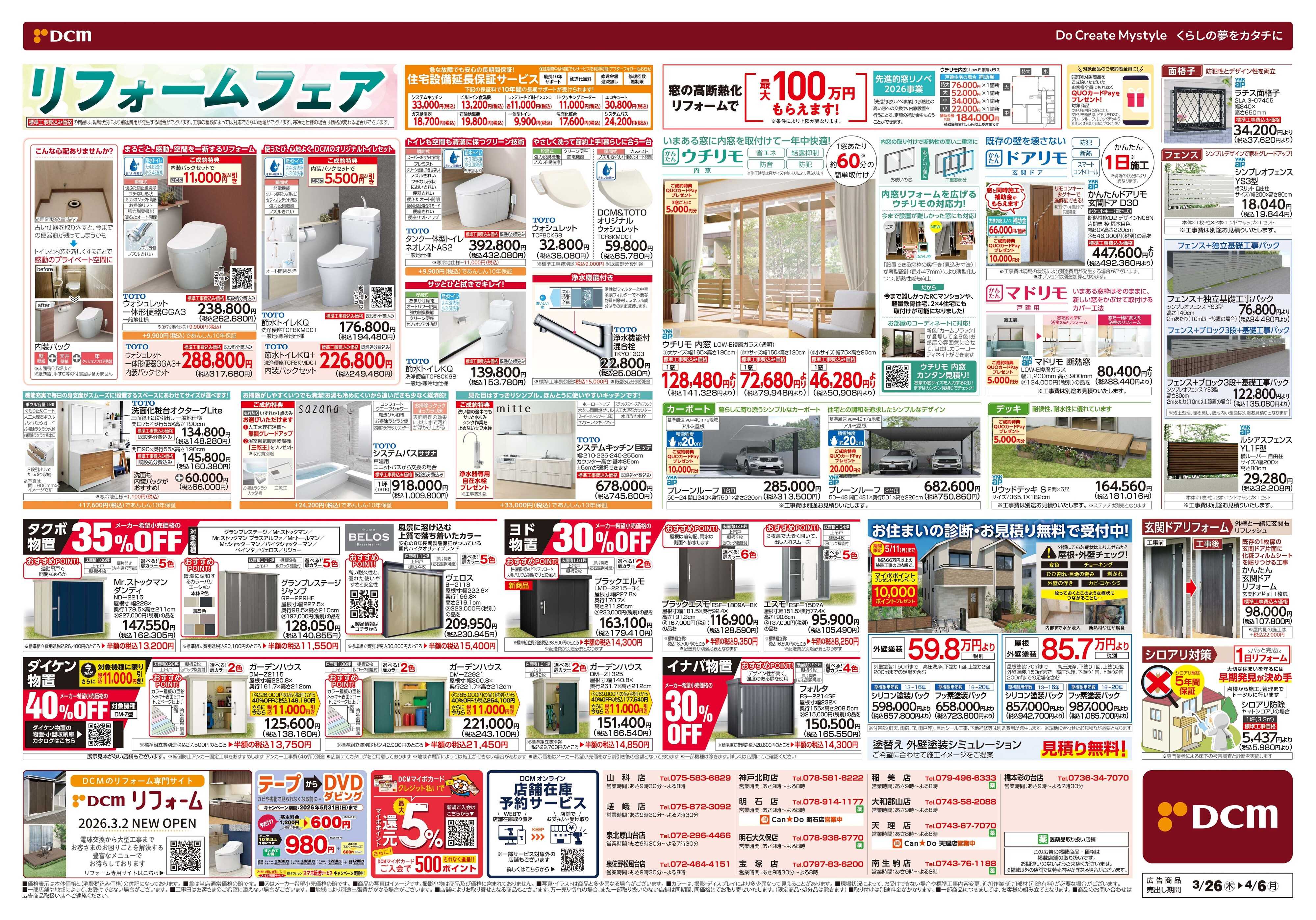 DCM リフォームフェア