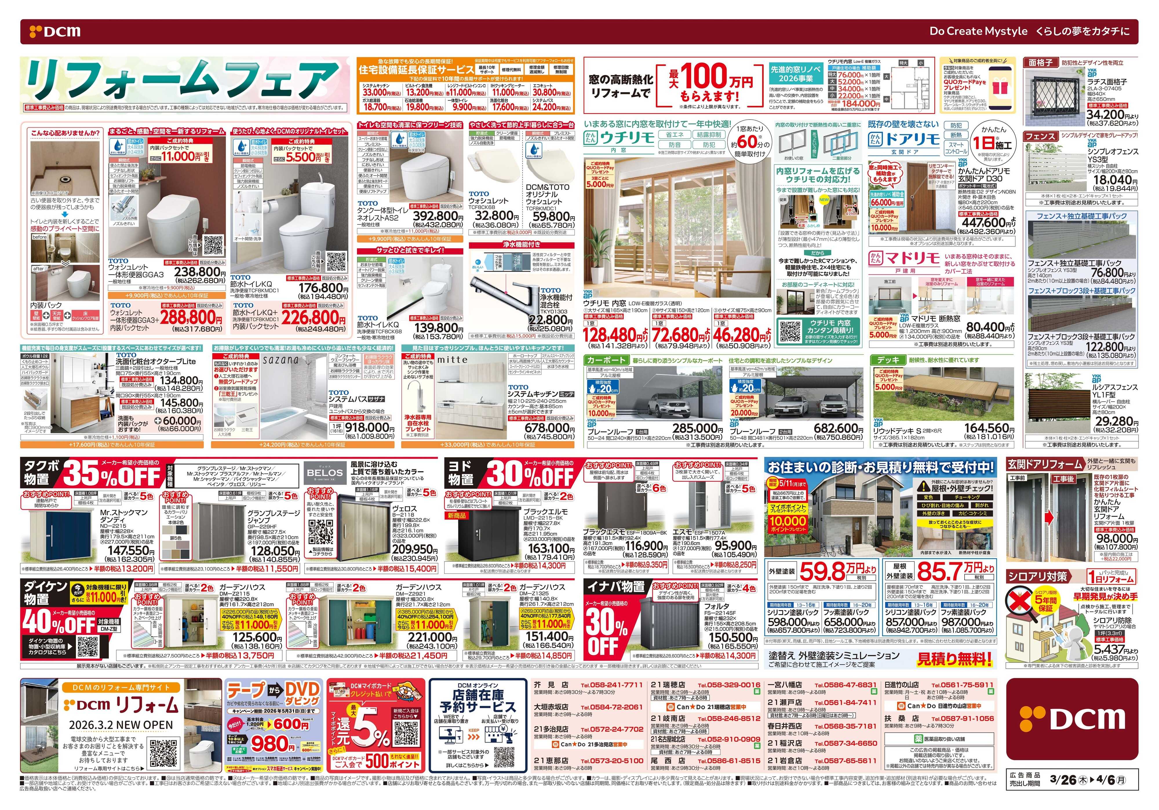 DCM リフォームフェア