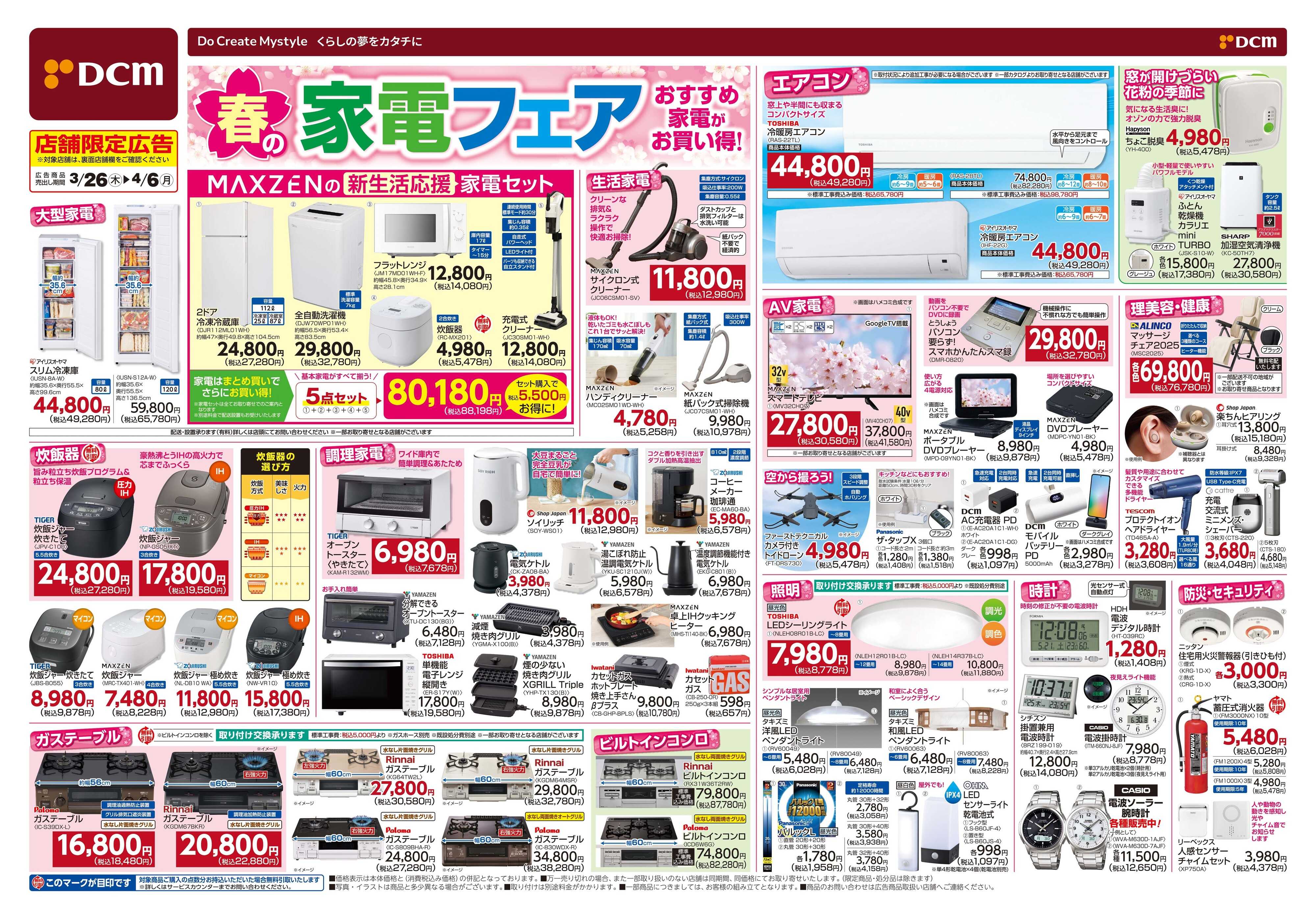 DCM 春の家電フェア