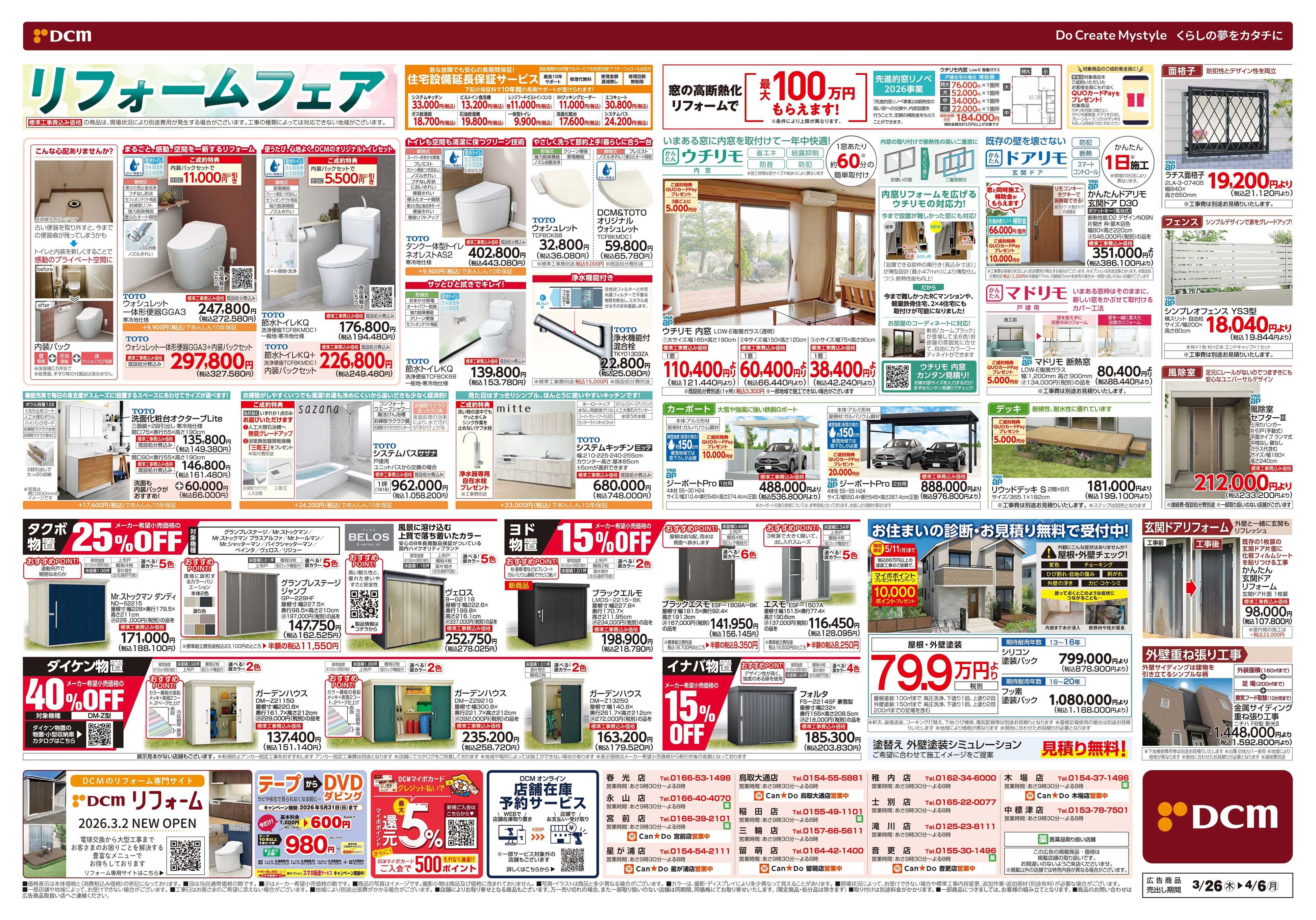 DCM リフォームフェア