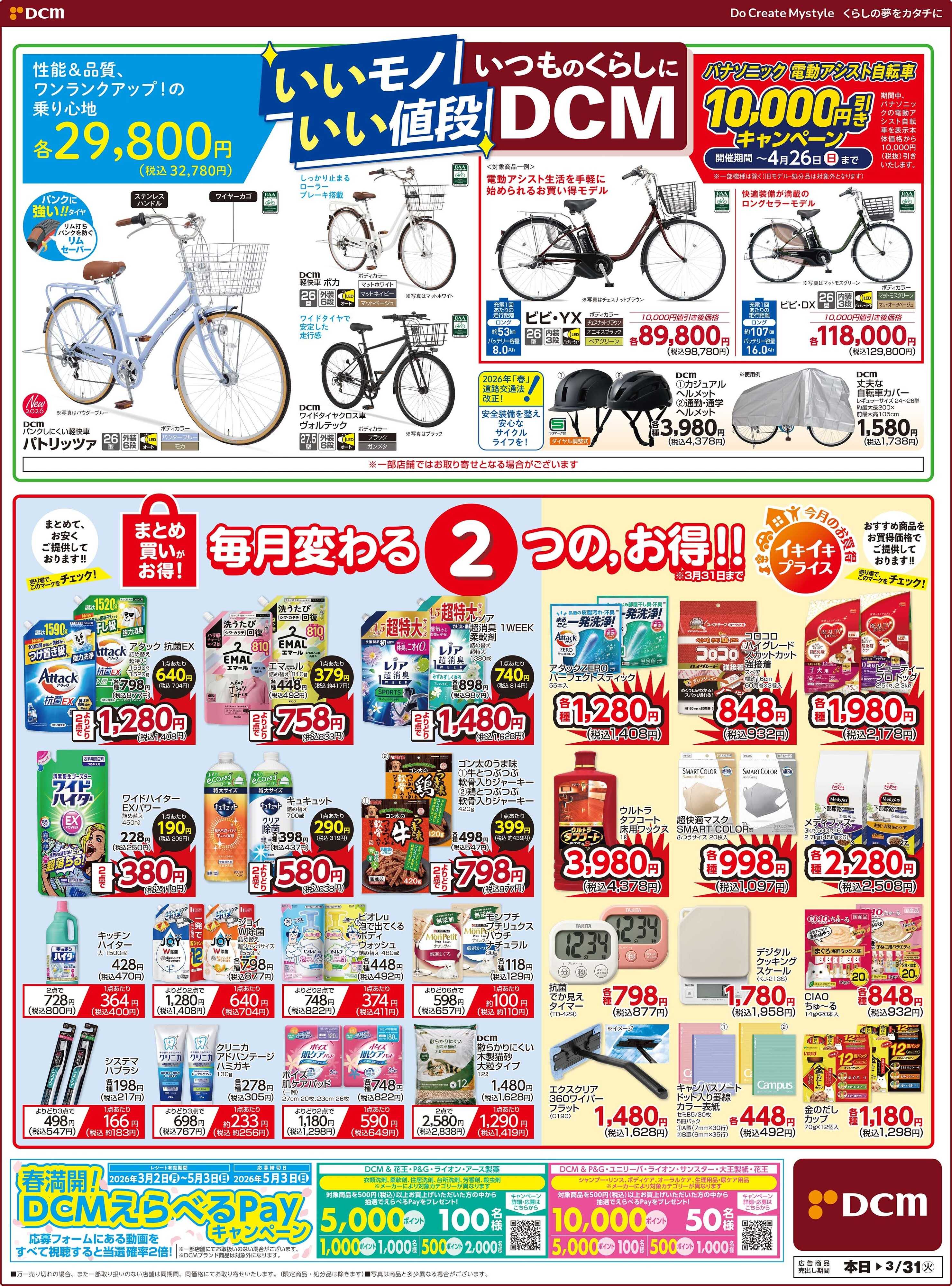 DCM いいモノいい値段　いつものくらしにDCM