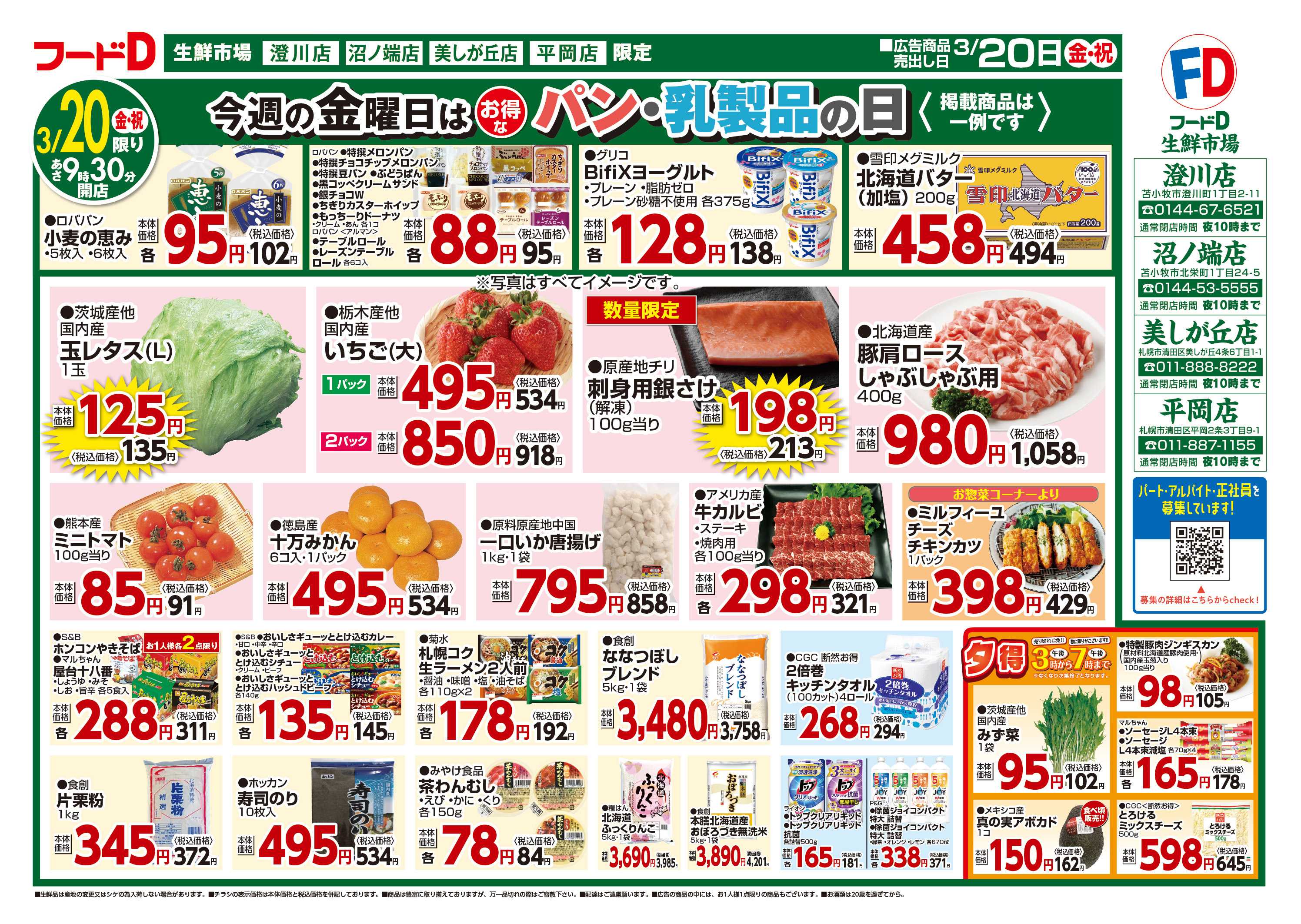 フードD 青果の日鮮魚の日精肉の日パン・乳製品の日