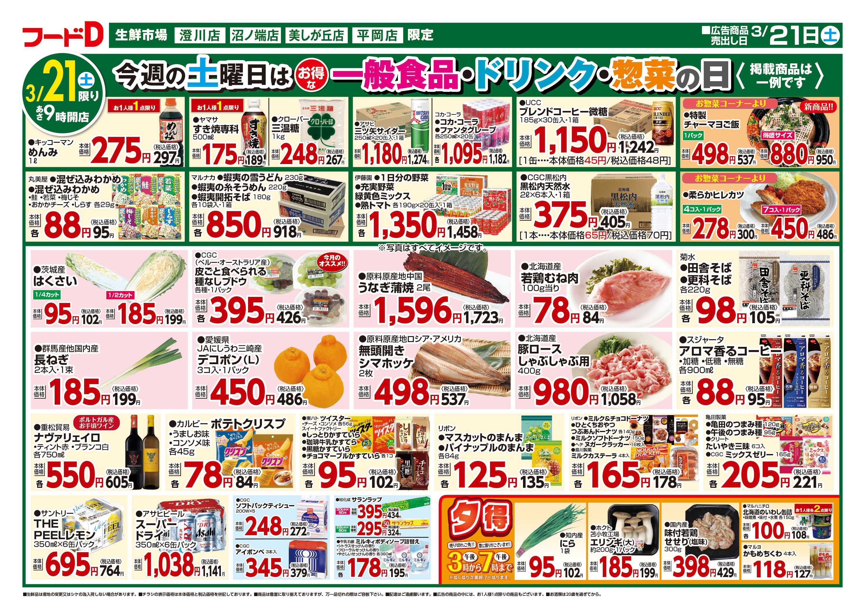 フードD 青果の日鮮魚の日精肉の日パン・乳製品の日