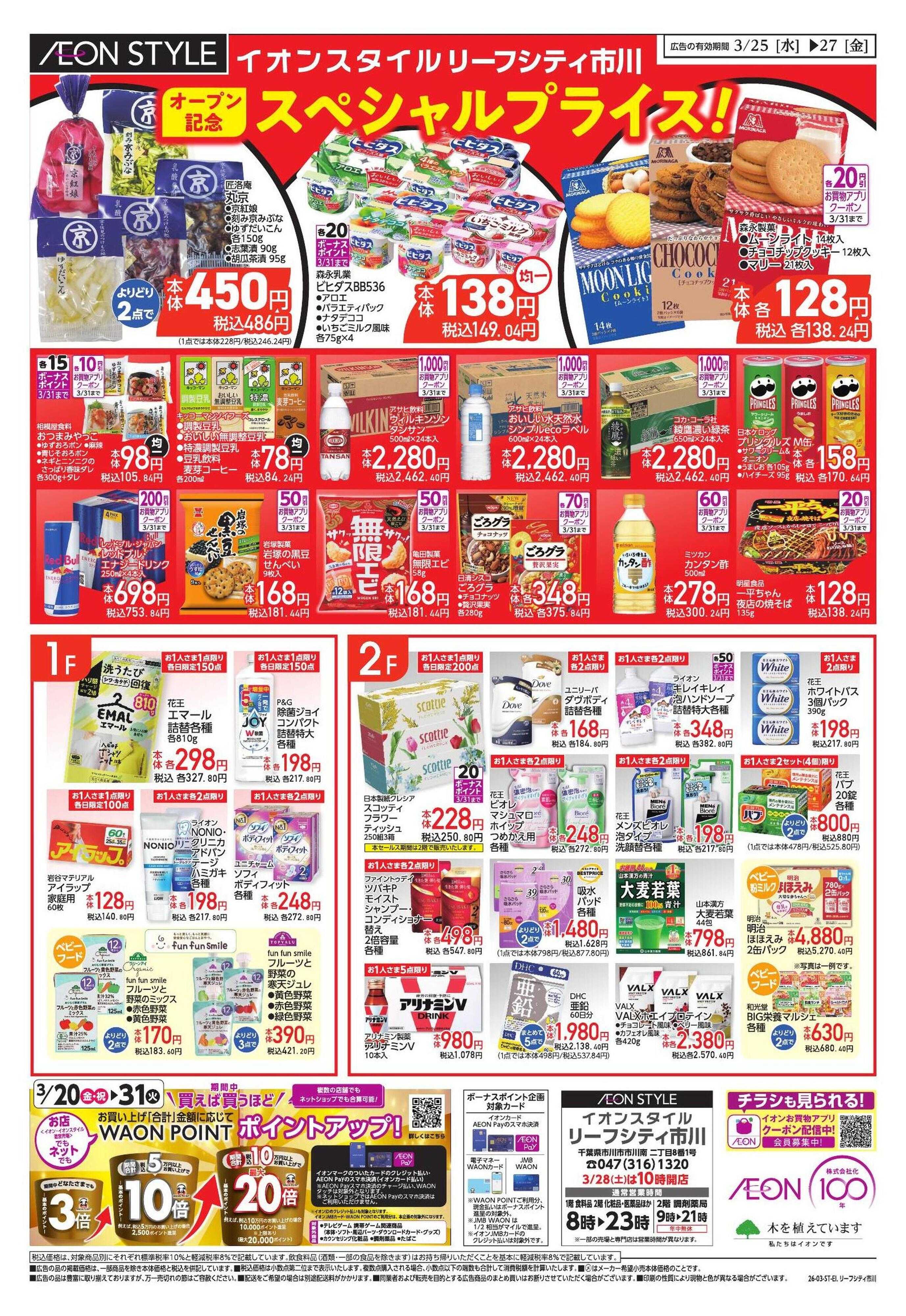 イオンスタイル 【WEB・店置き】お買い得版　ソフトオープン