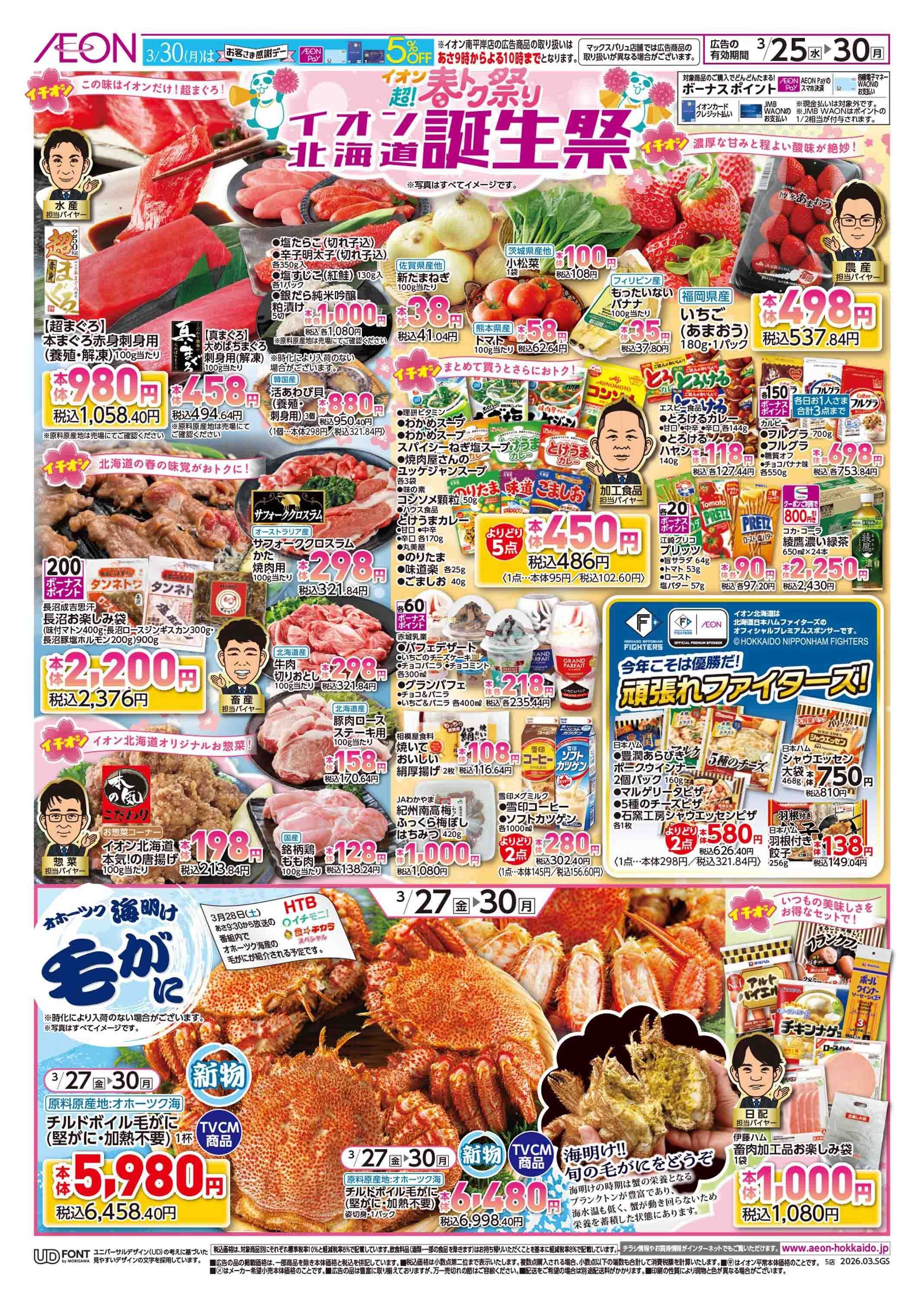 イオン北海道 超！春トク祭りイオン北海道誕生祭第２弾