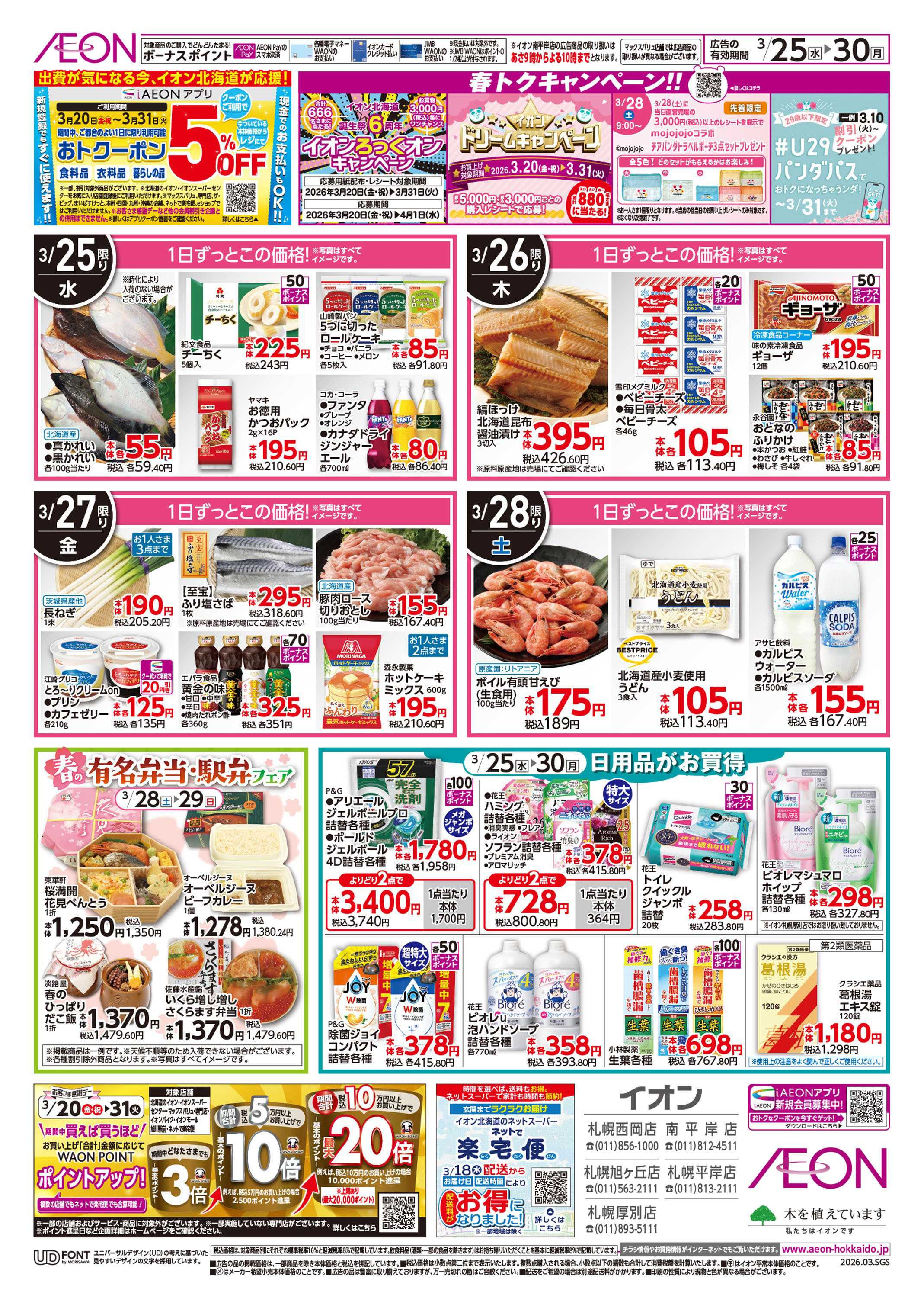 イオン北海道 超！春トク祭りイオン北海道誕生祭第２弾