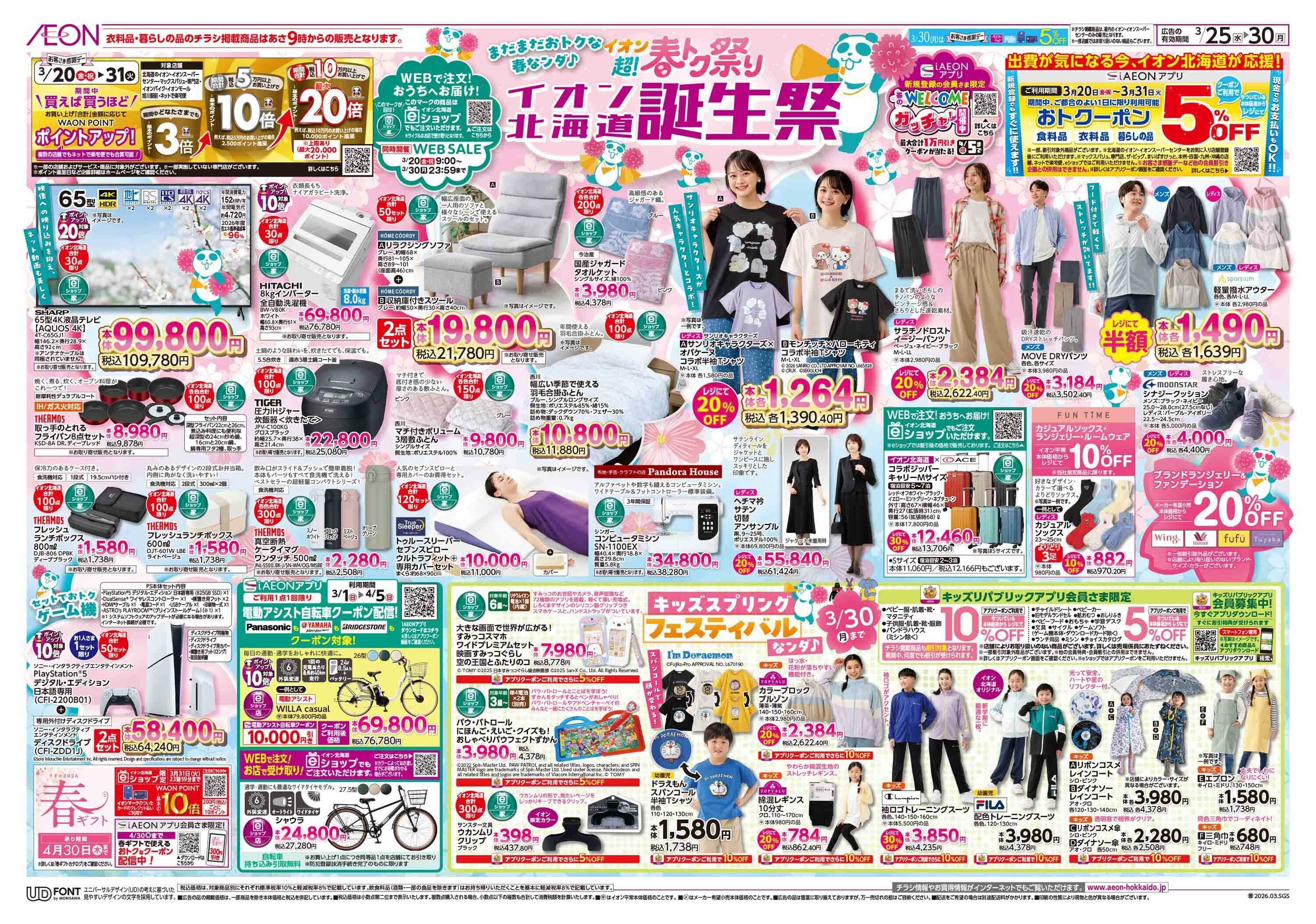 イオン北海道 超！春トク祭りイオン北海道誕生祭第２弾