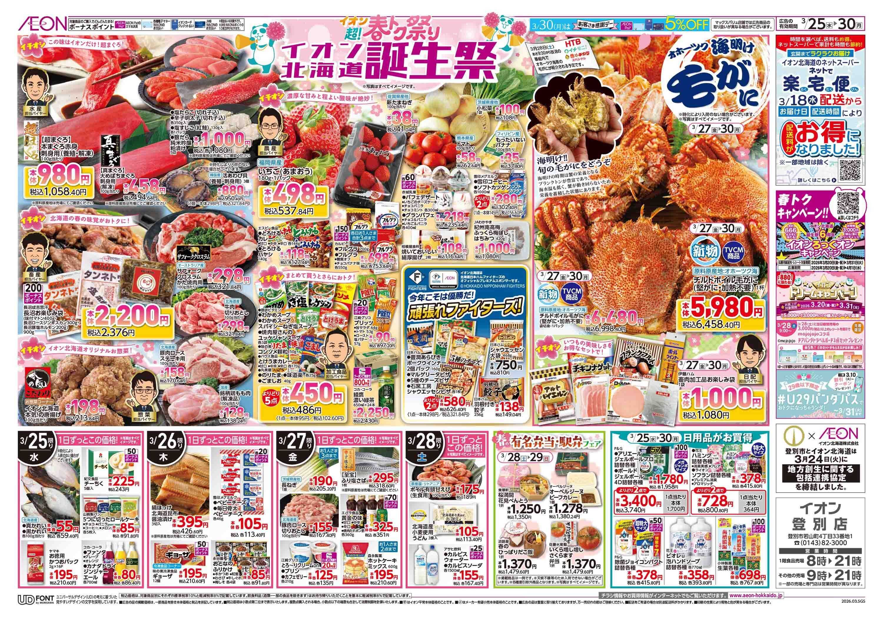 イオン北海道 超！春トク祭りイオン北海道誕生祭第２弾