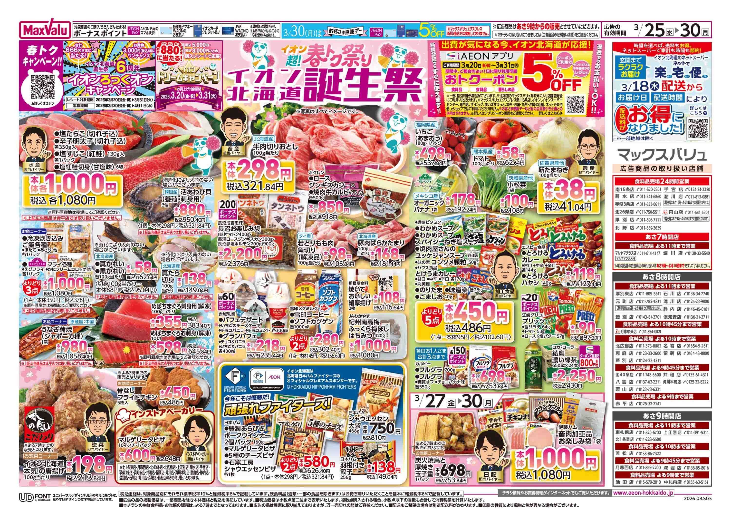 マックスバリュ 超！春トク祭りイオン北海道誕生祭第２弾