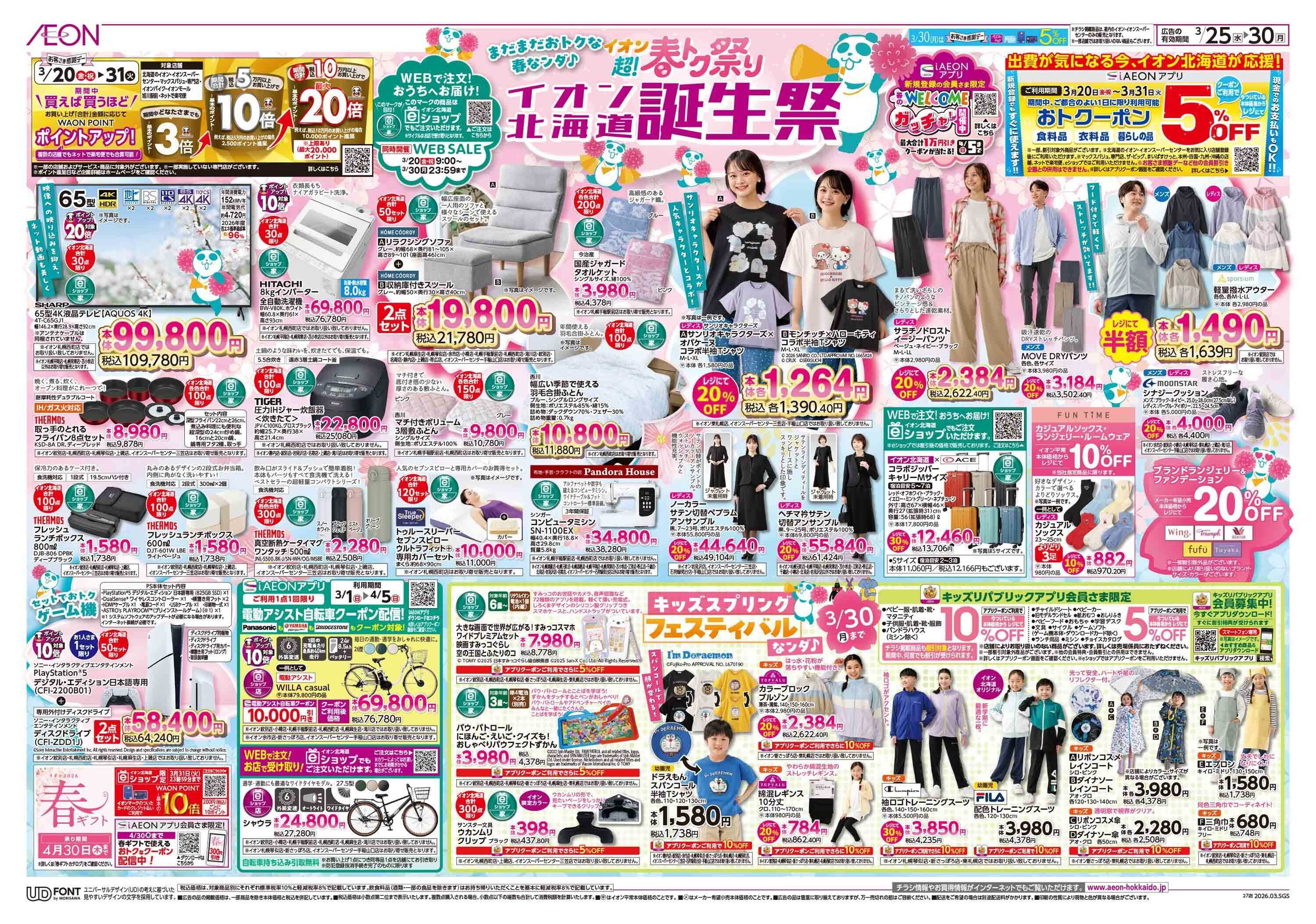 イオン北海道 超！春トク祭りイオン北海道誕生祭第２弾