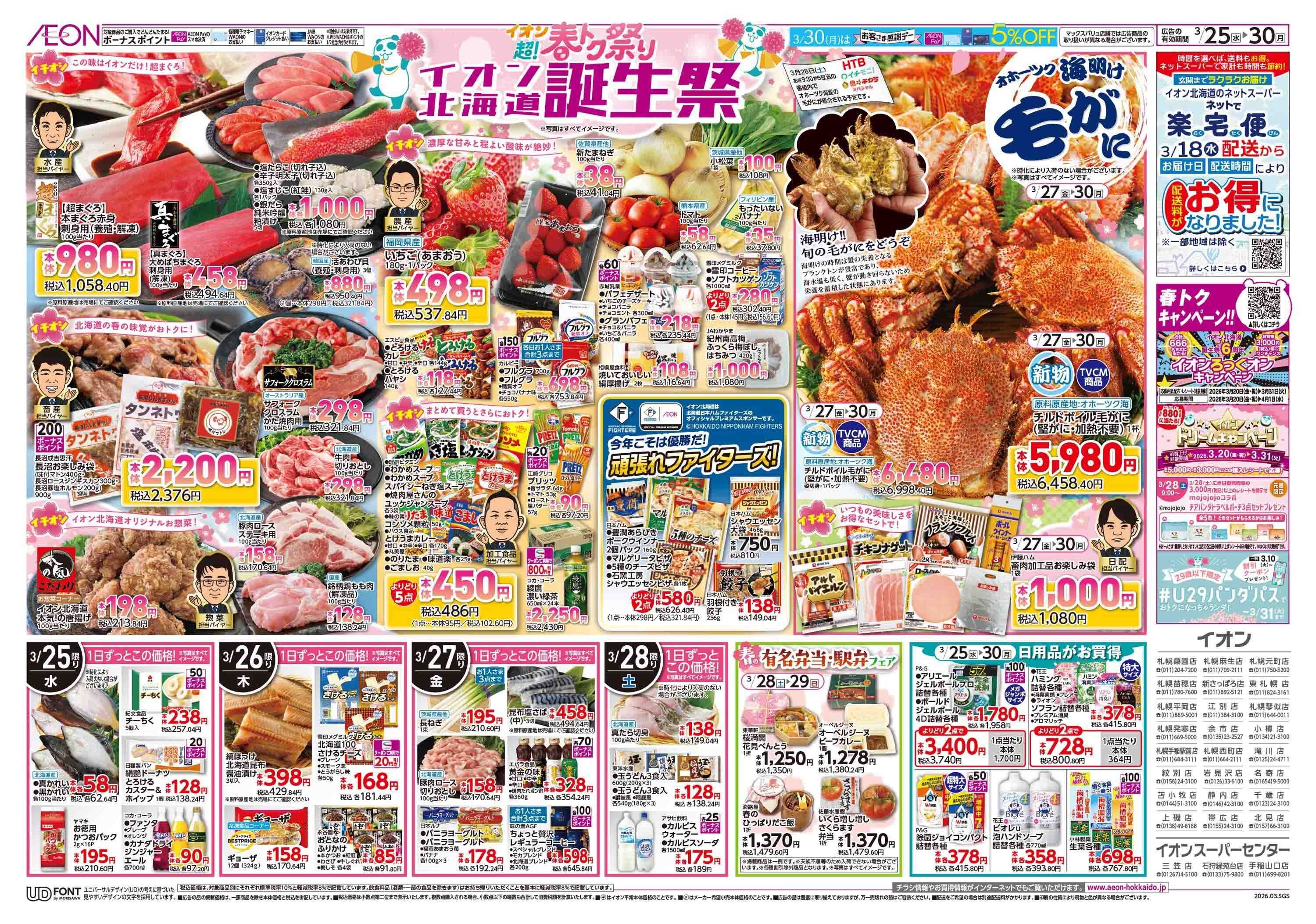 イオン北海道 超！春トク祭りイオン北海道誕生祭第２弾