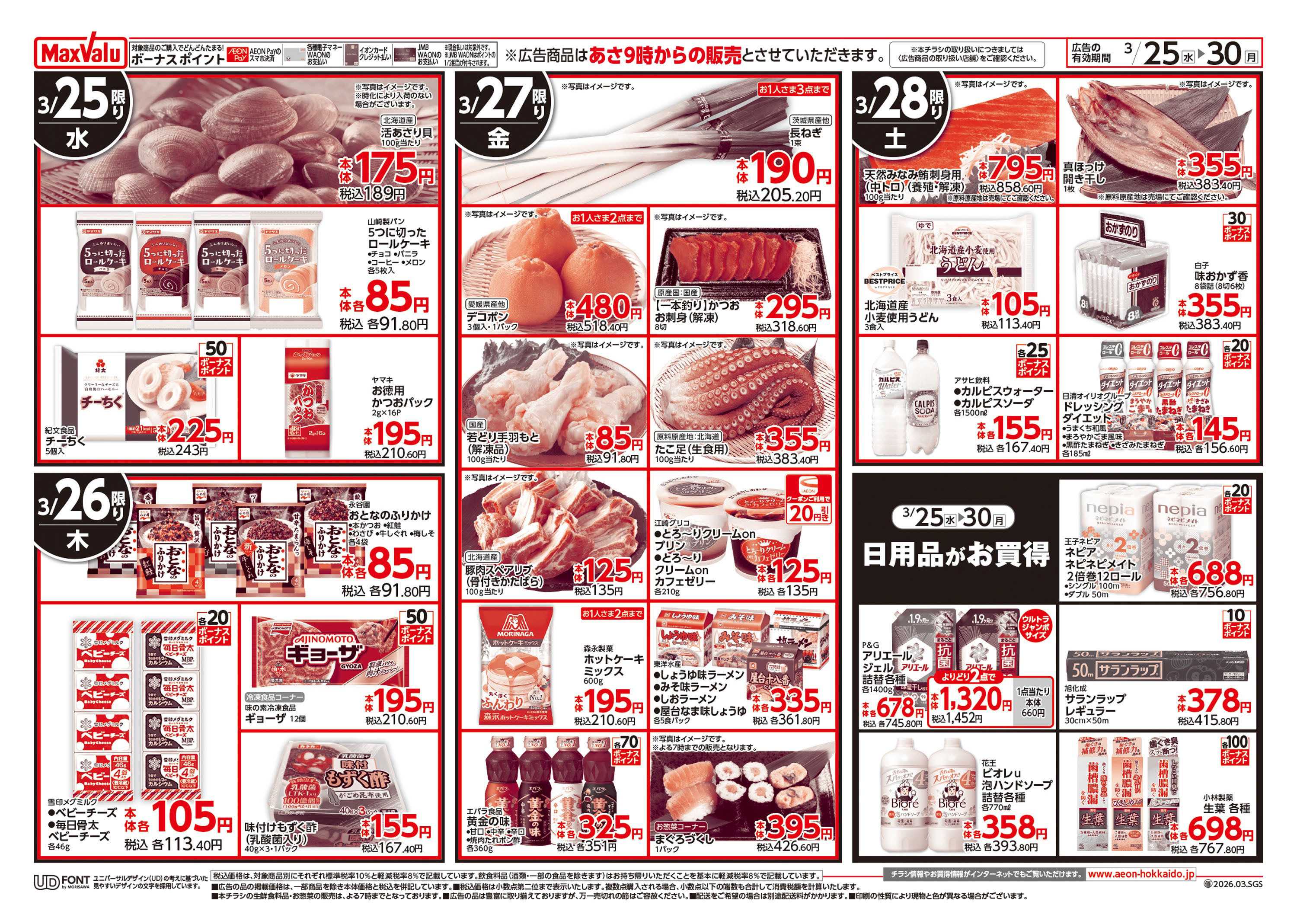 マックスバリュ 超！春トク祭りイオン北海道誕生祭第２弾