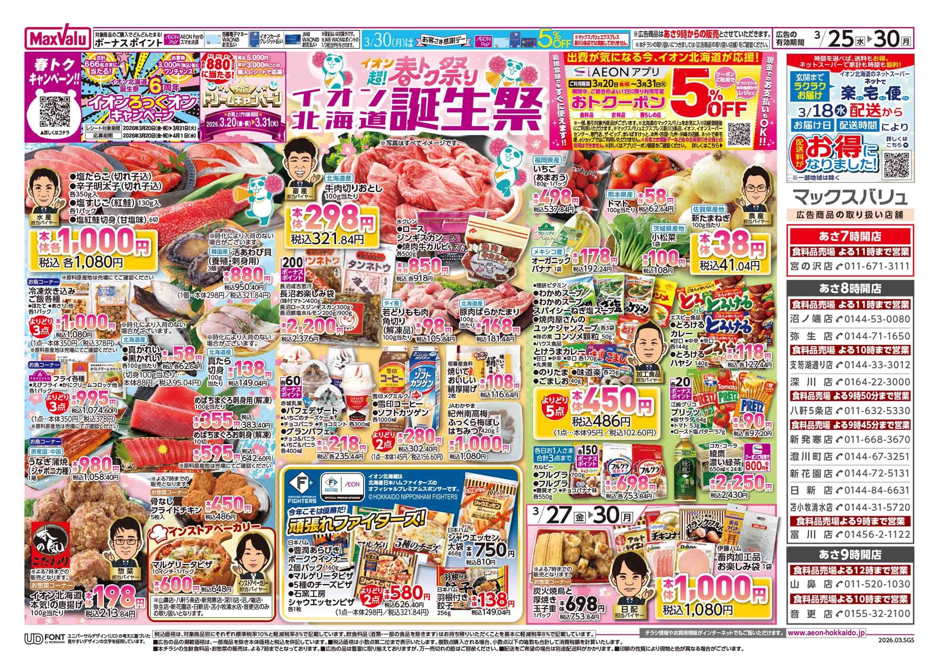 マックスバリュ 超！春トク祭りイオン北海道誕生祭第２弾