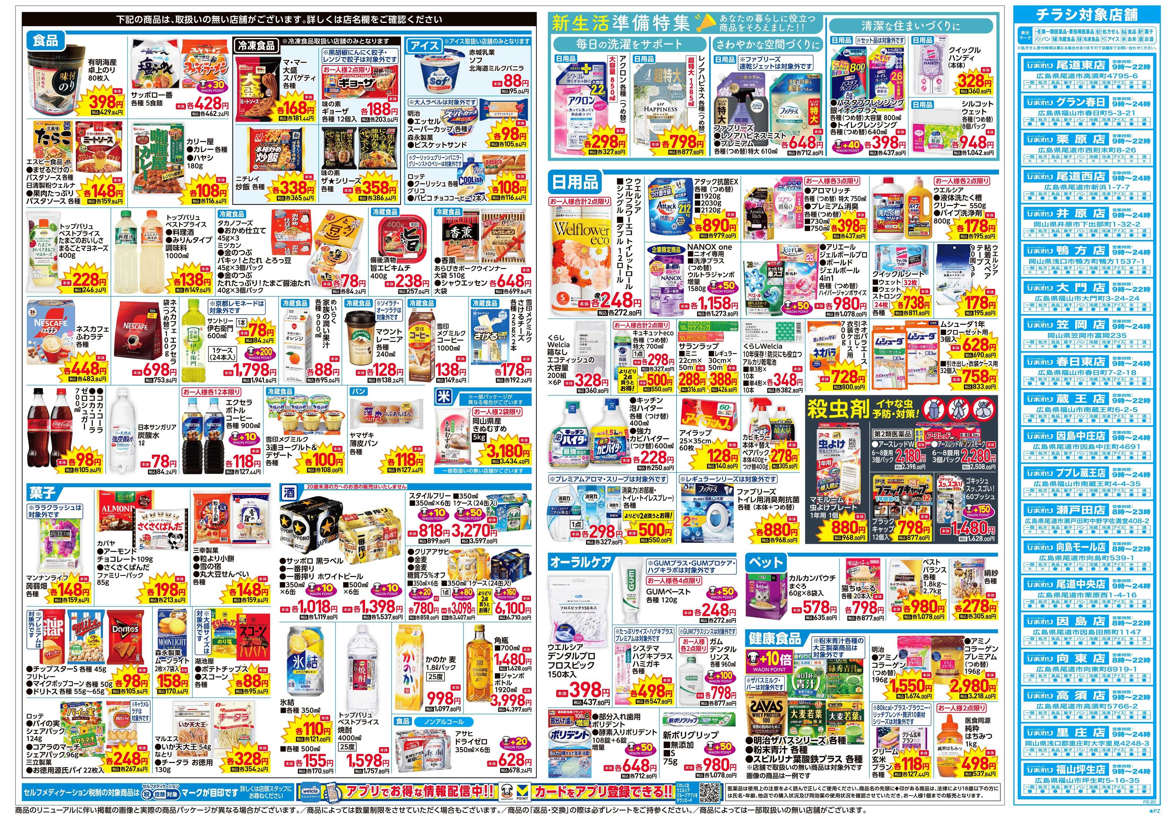 スーパードラッグひまわり 3月25日～29日　裏