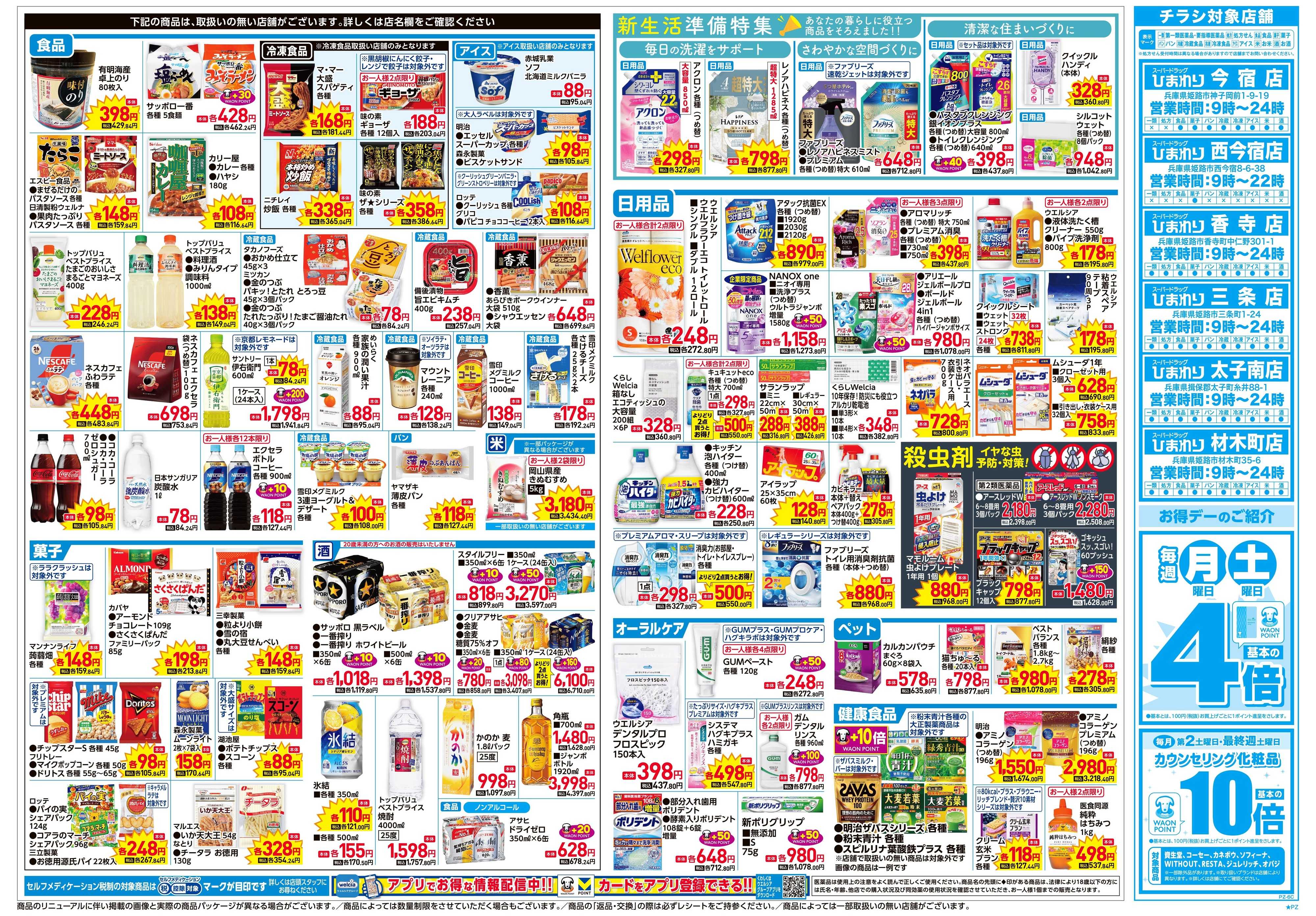 スーパードラッグひまわり 3月25日～29日　裏