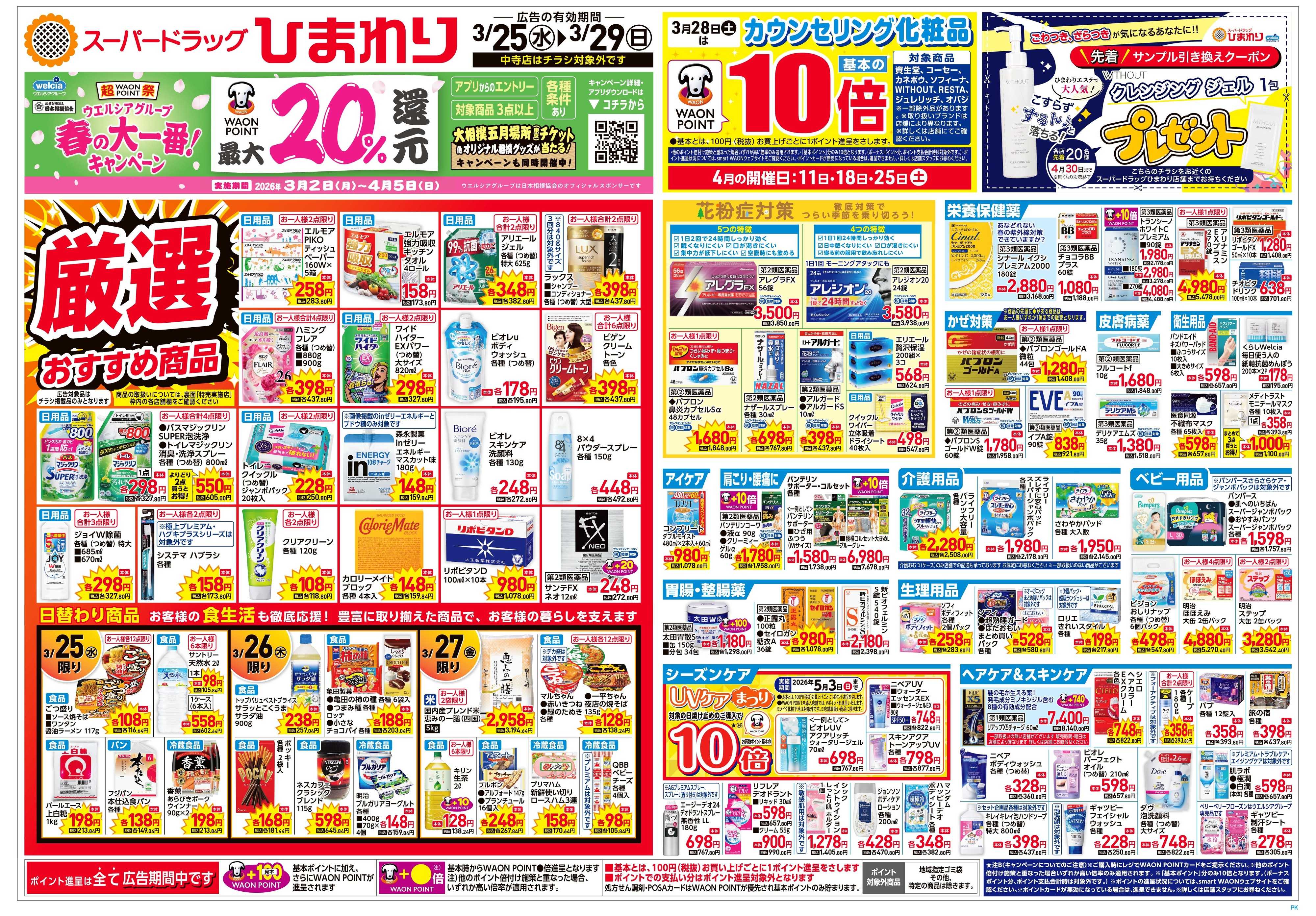 スーパードラッグひまわり 3月25日～29日　表