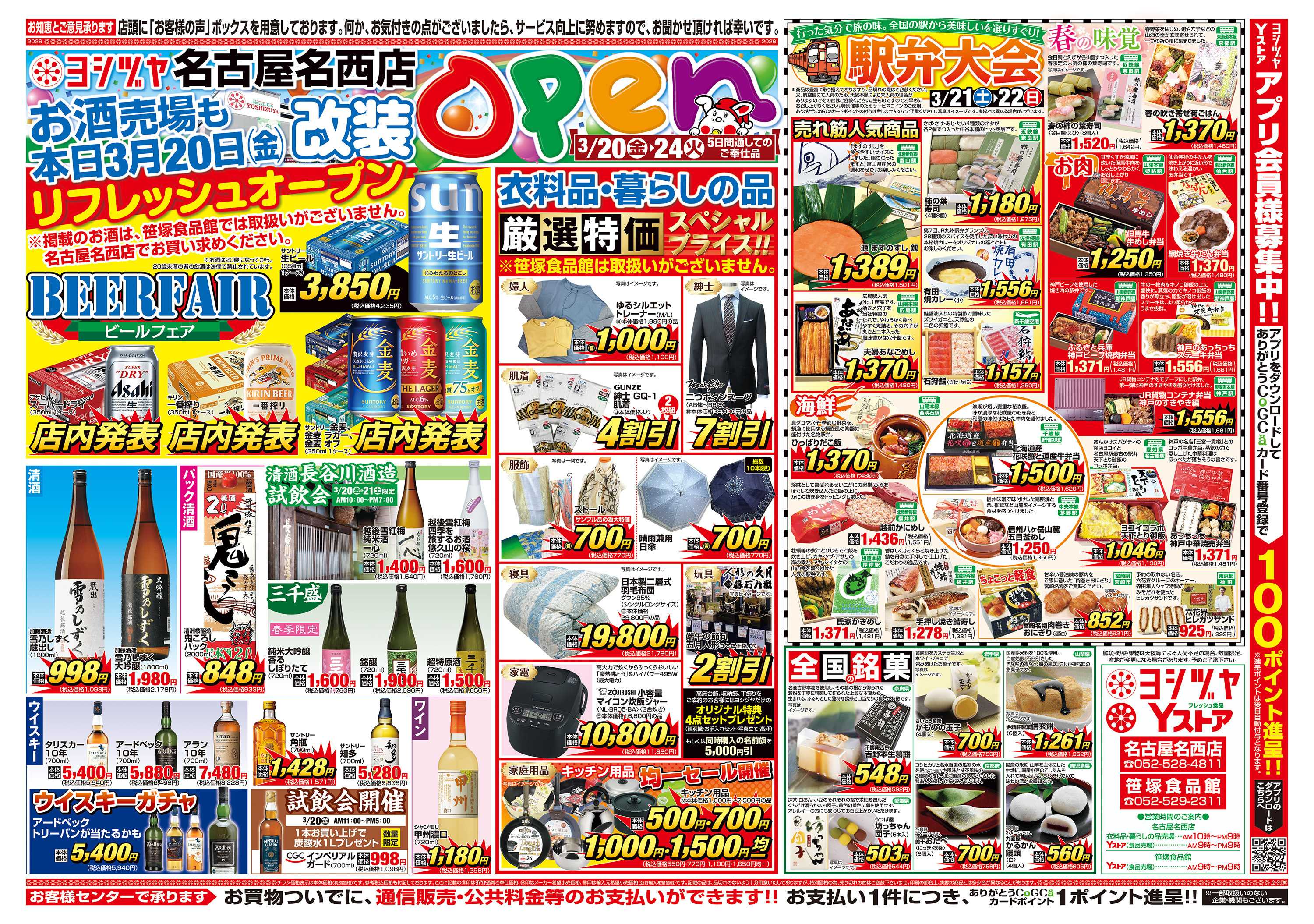 ヨシヅヤＹストア 20260320-20260321