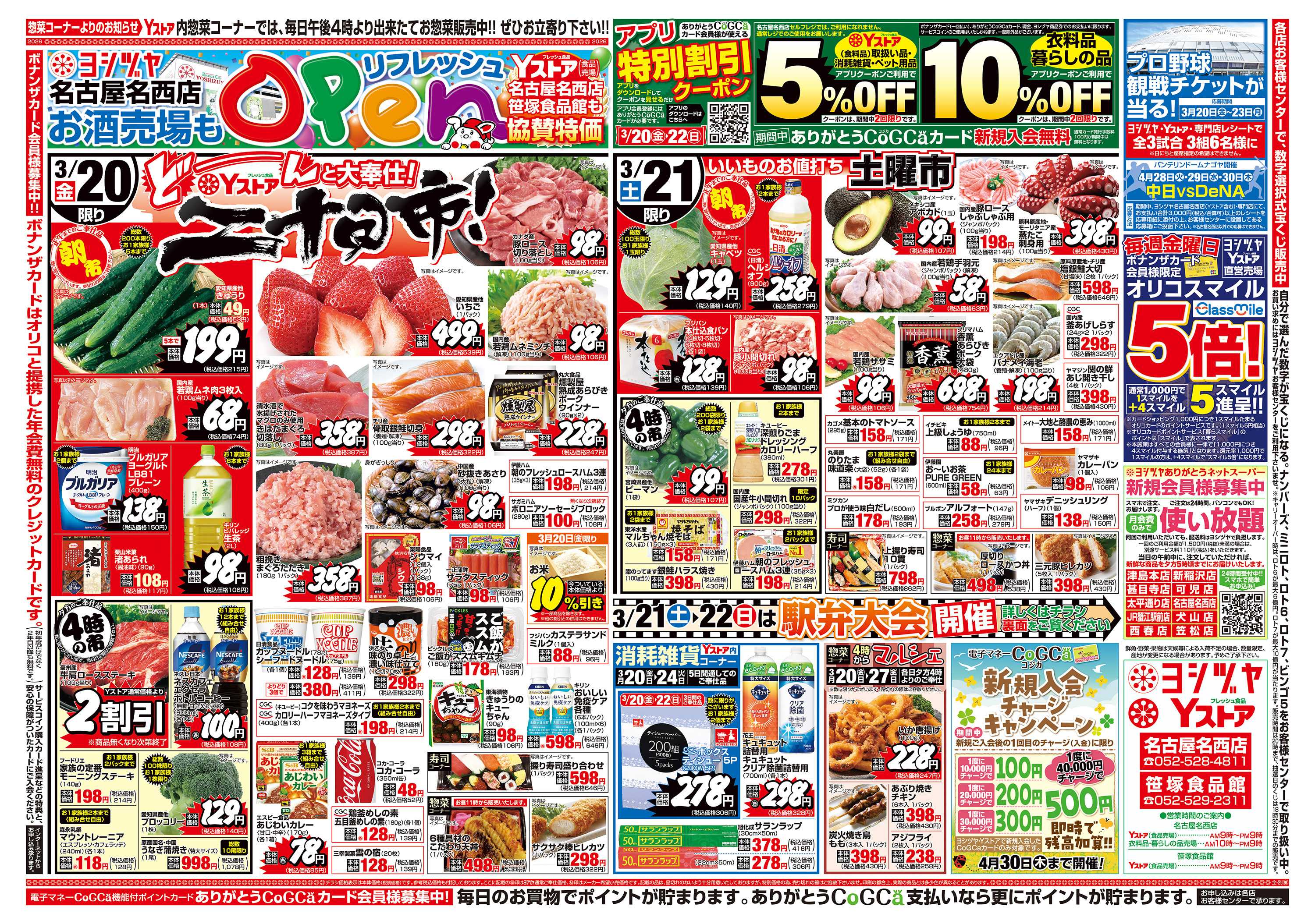ヨシヅヤＹストア 20260320-20260321