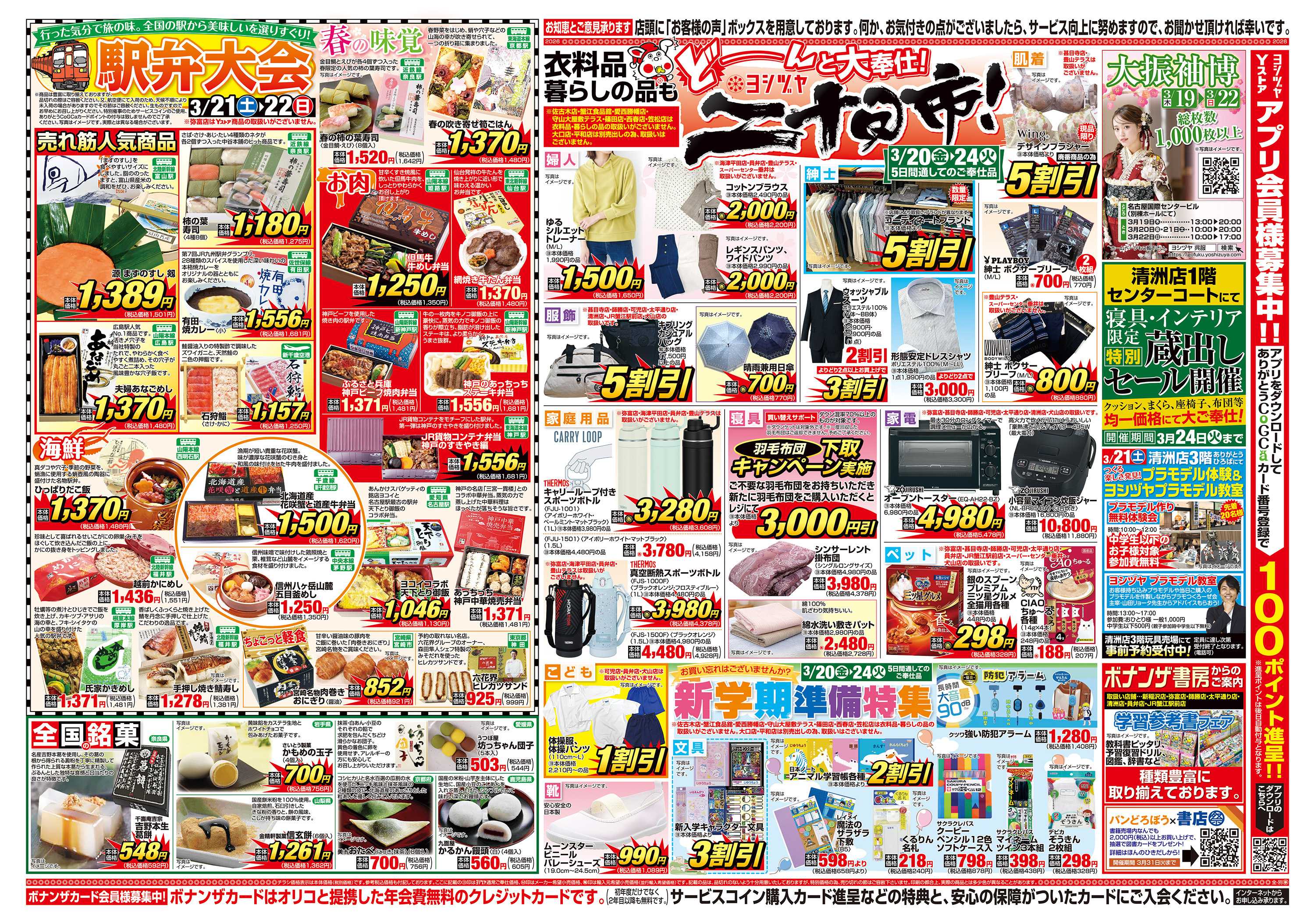 ヨシヅヤ 20260320-20260321