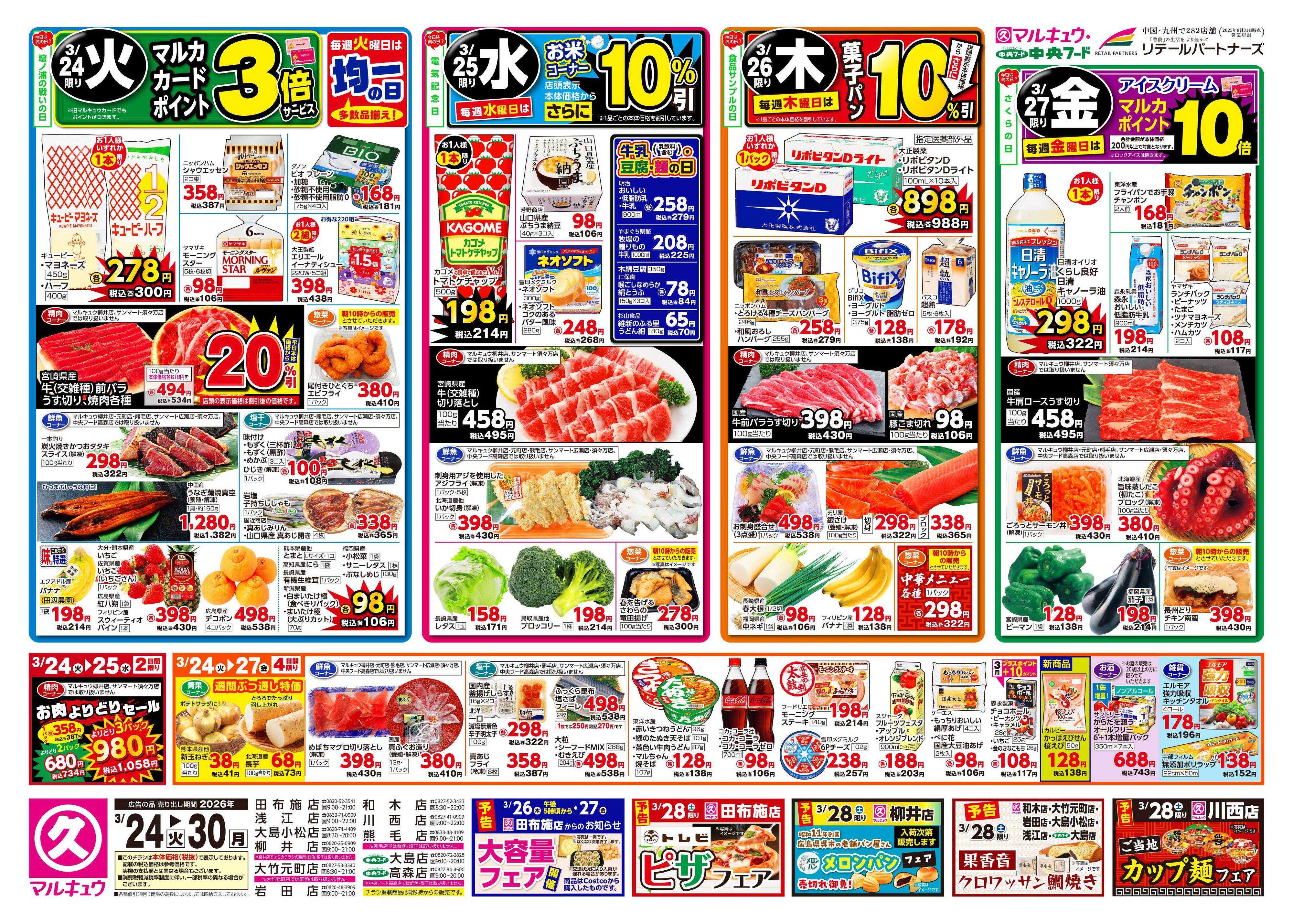 中央フード 3月24日(火)～3月30日(月)