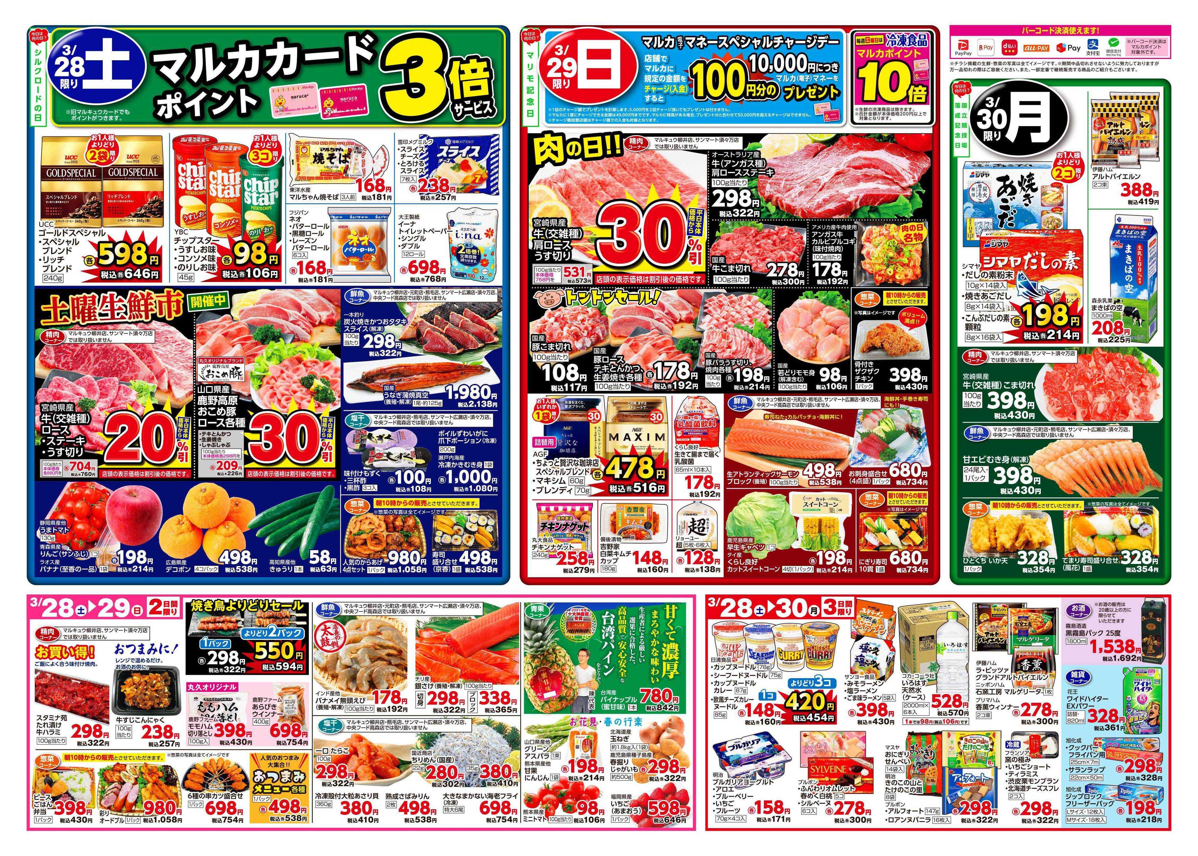 中央フード 3月24日(火)～3月30日(月)