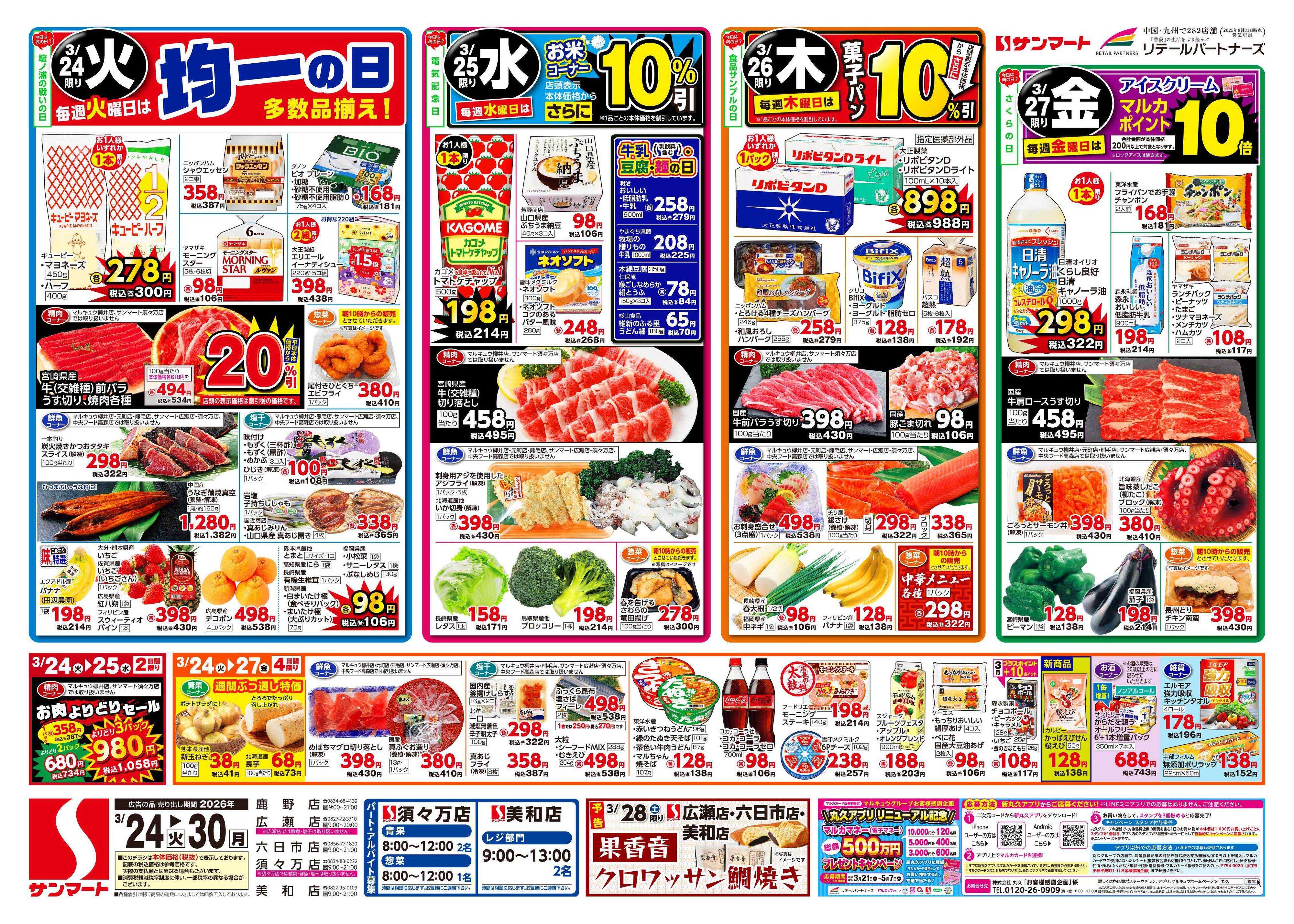 サンマート 3月24日(火)～3月30日(月)
