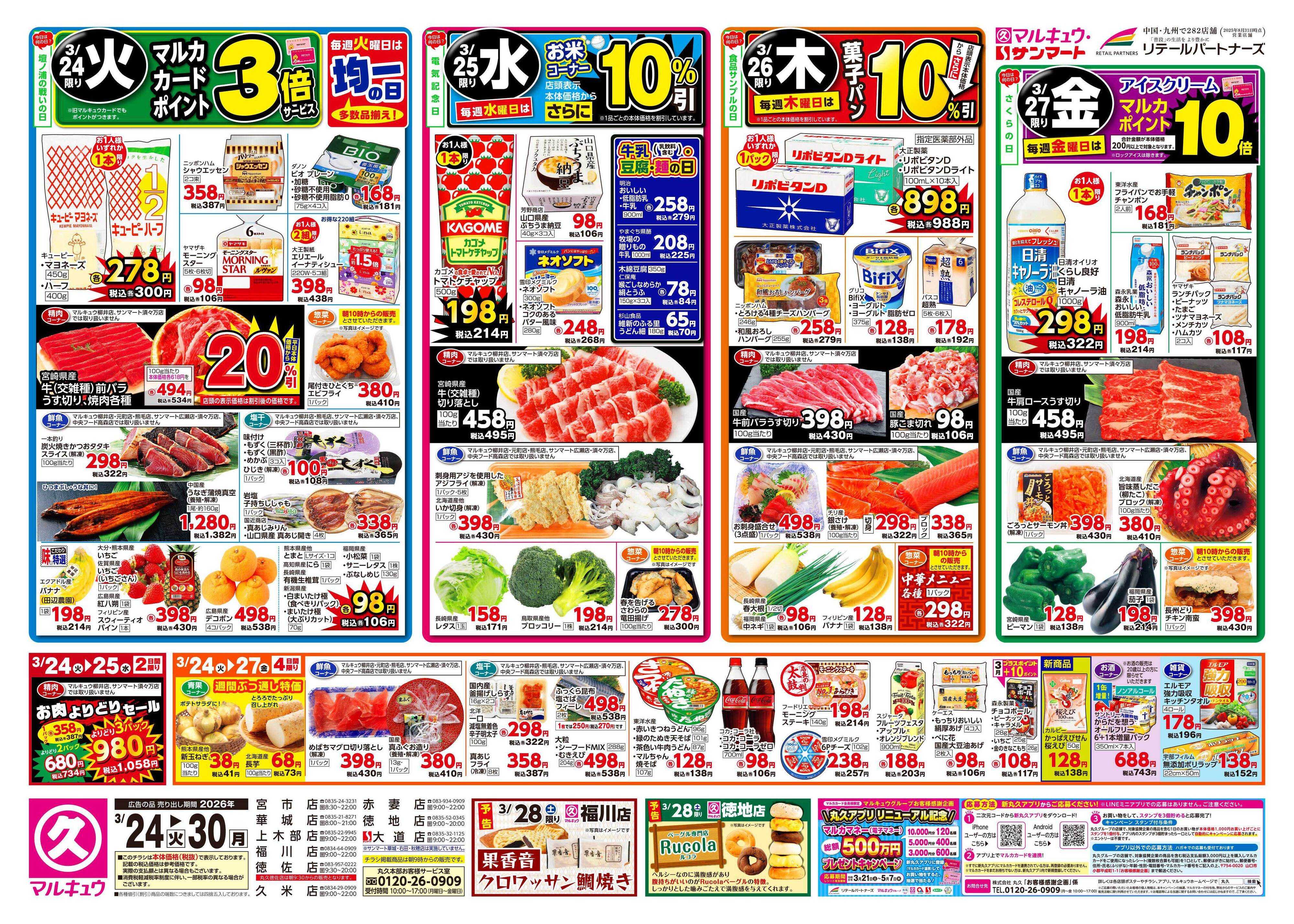 マルキュウ 3月24日(火)～3月30日(月)