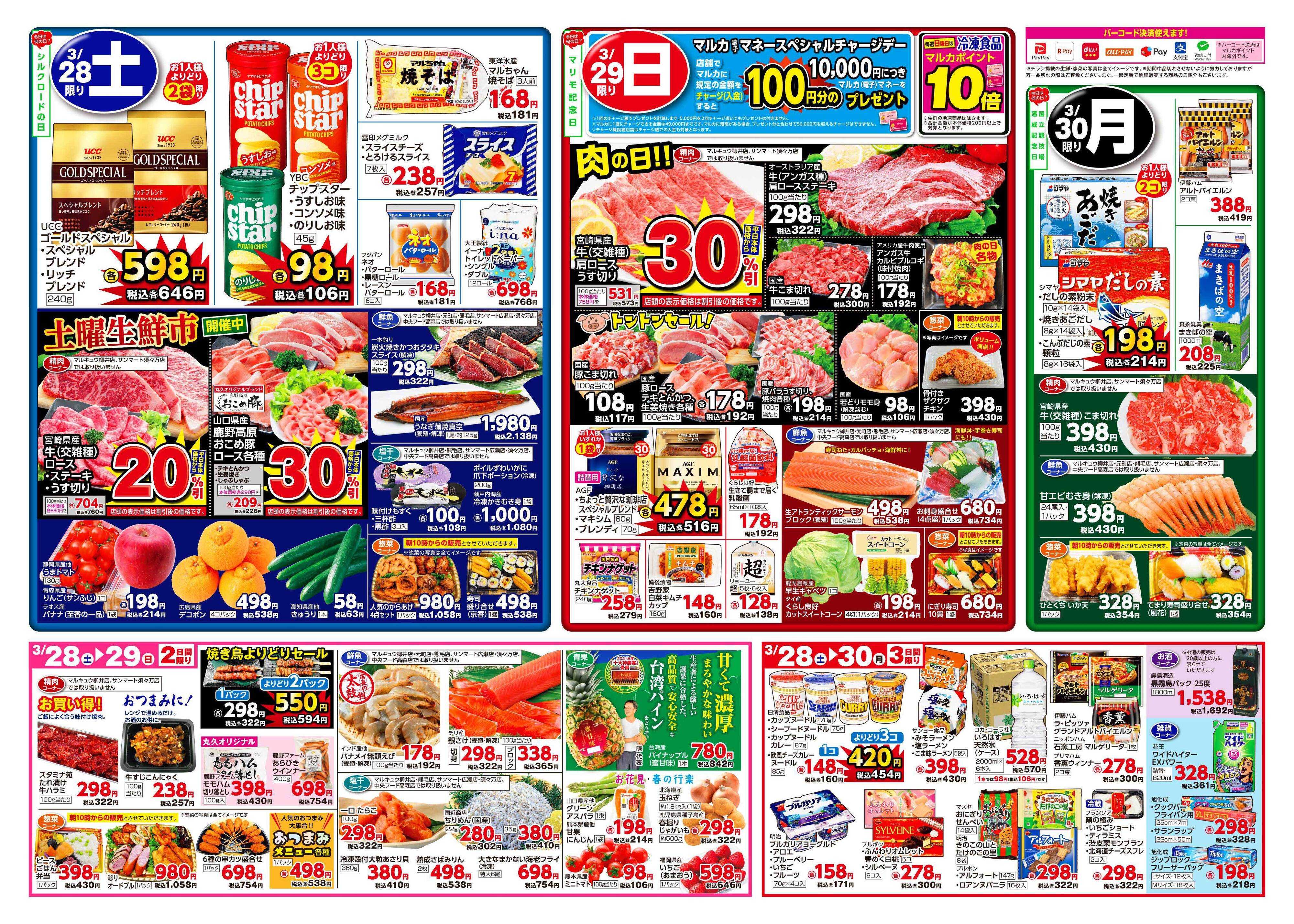 サンマート 3月24日(火)～3月30日(月)