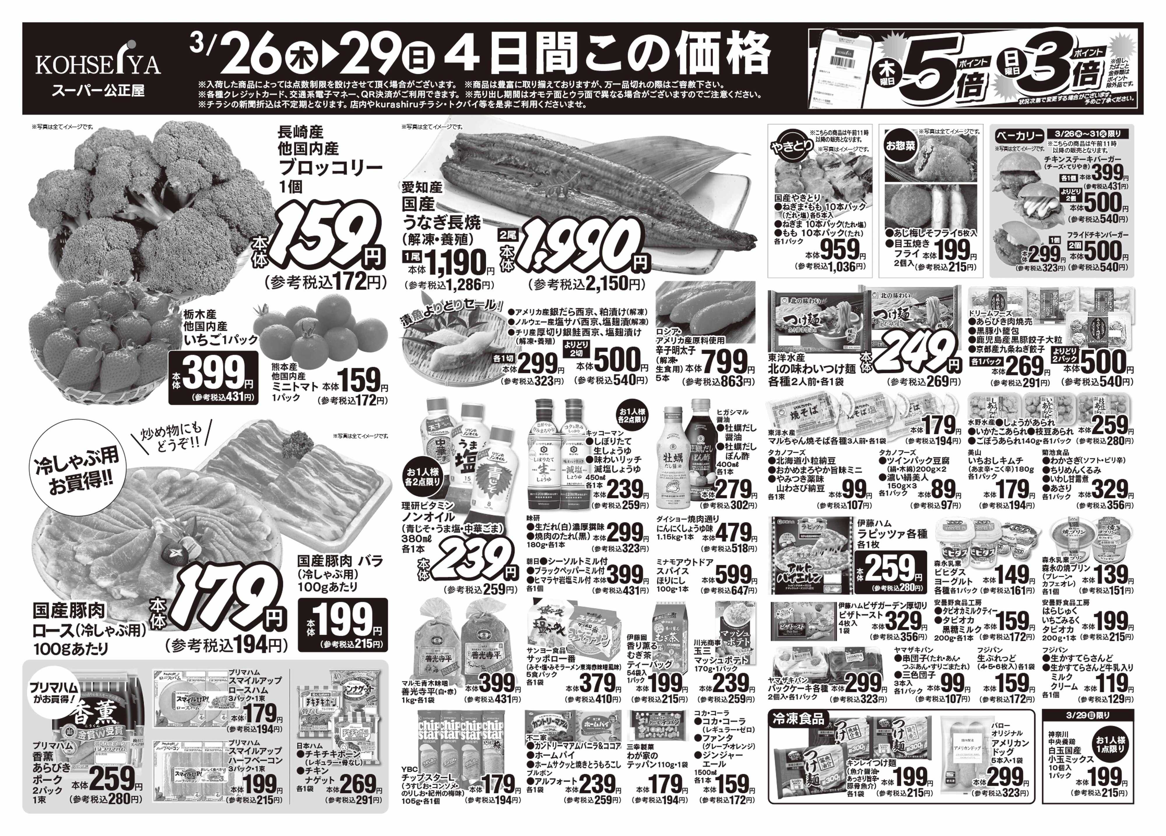 公正屋 3/26（木）～3/31（火）号