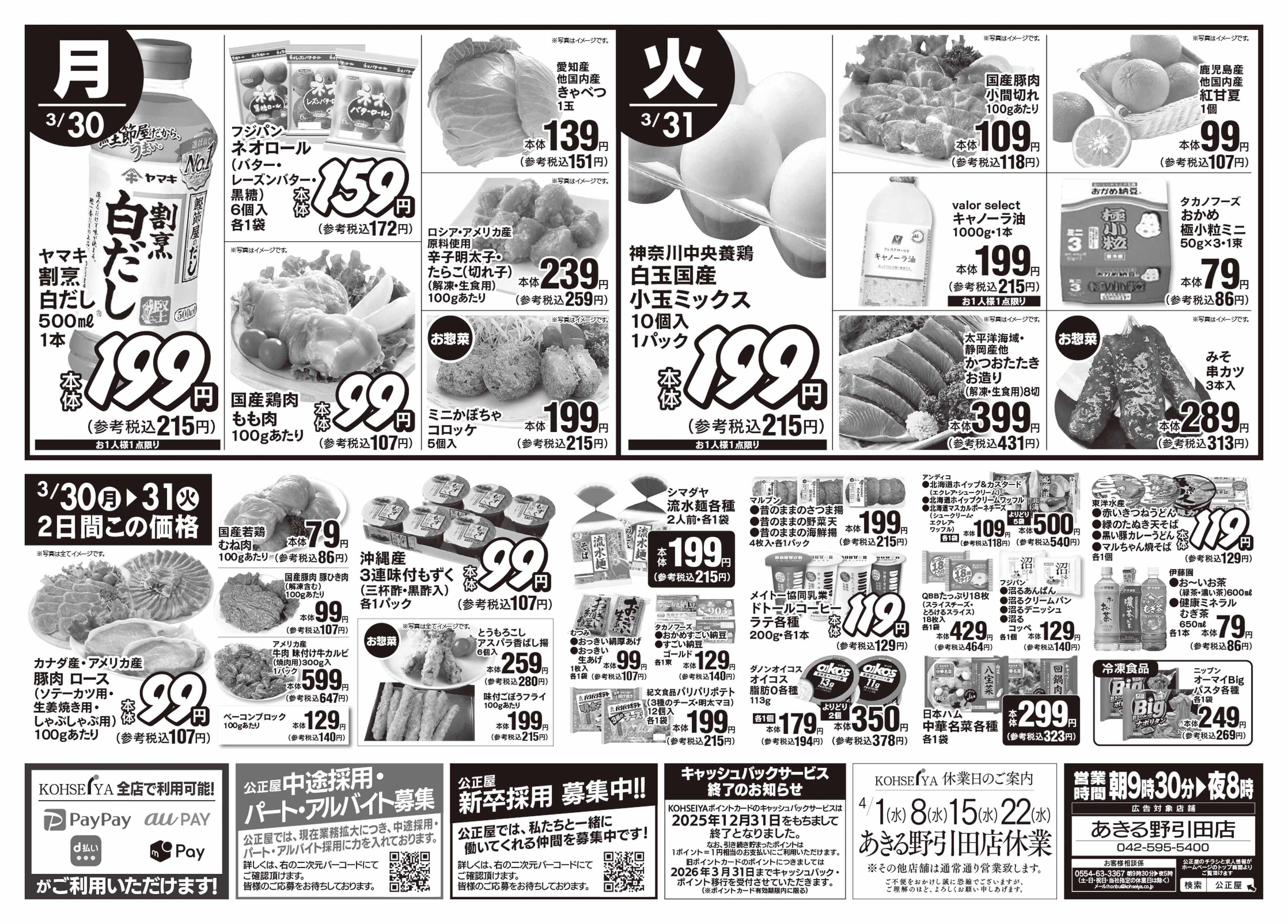 公正屋 3/26（木）～3/31（火）号