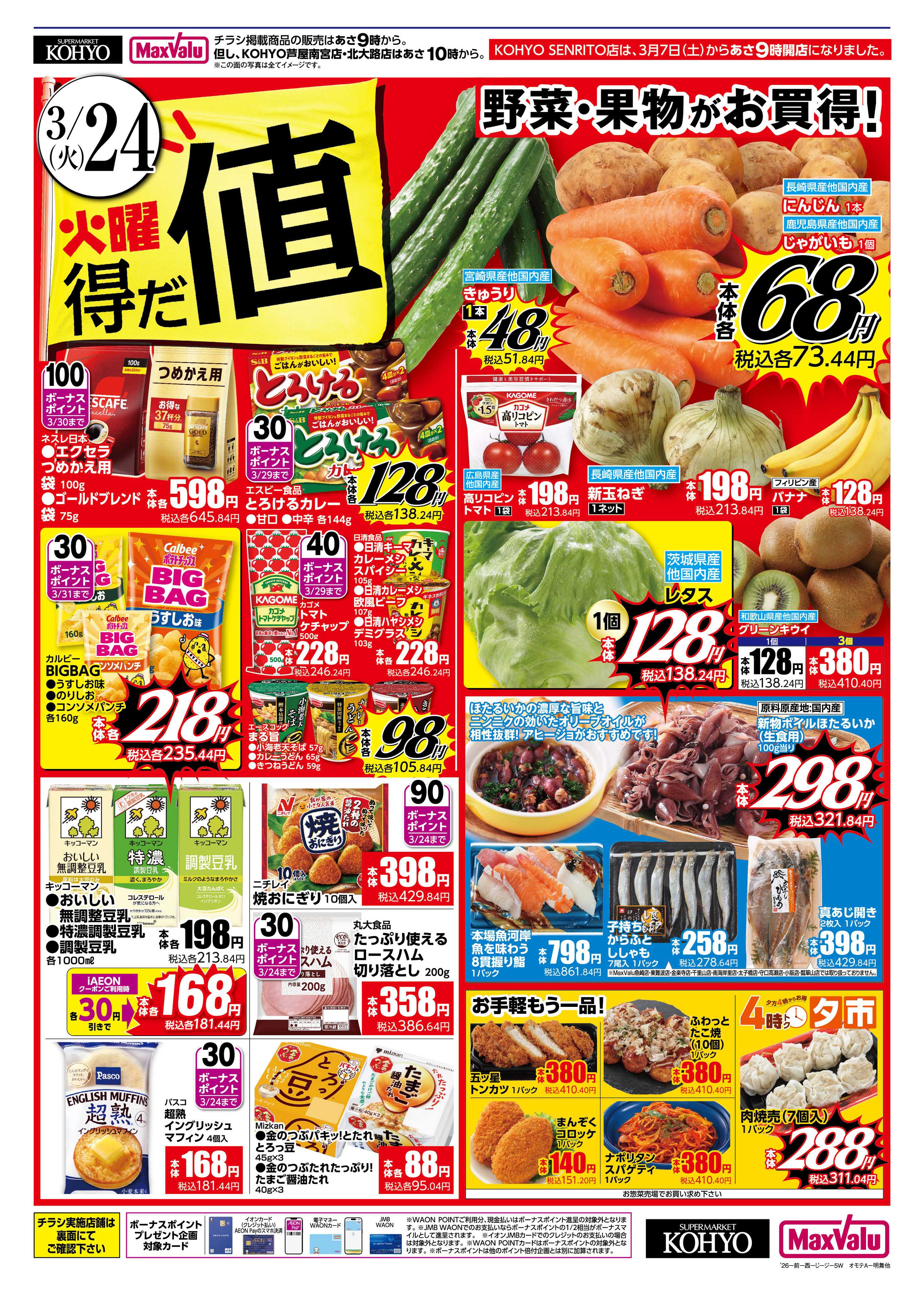 マックスバリュ 3/24号 火曜得だ値・iAEON祭り