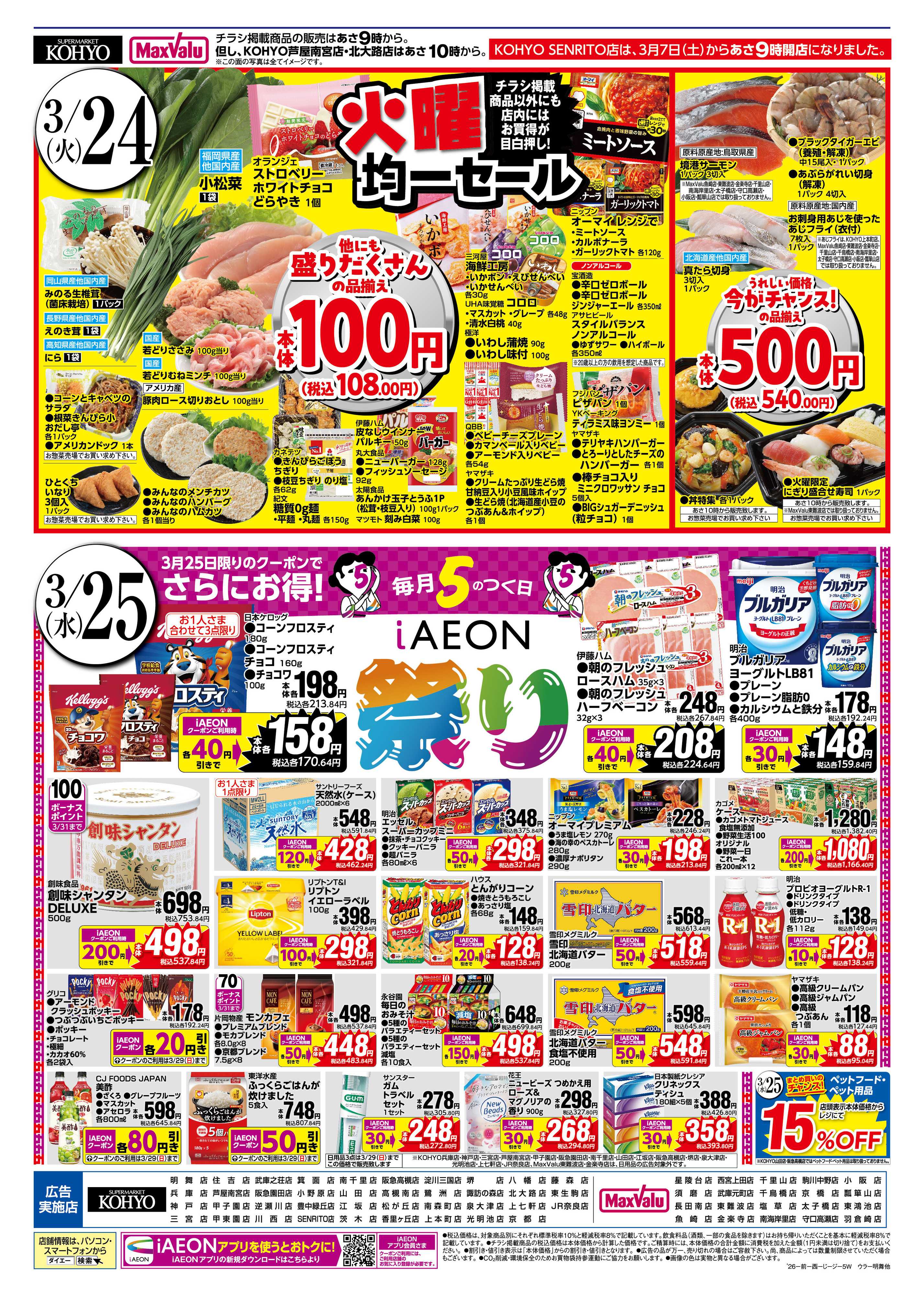 マックスバリュ 3/24号 火曜得だ値・iAEON祭り