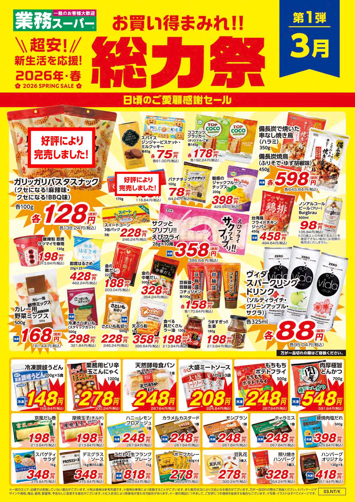 業務スーパー お買い得まみれ！春の総力祭セール【関西】