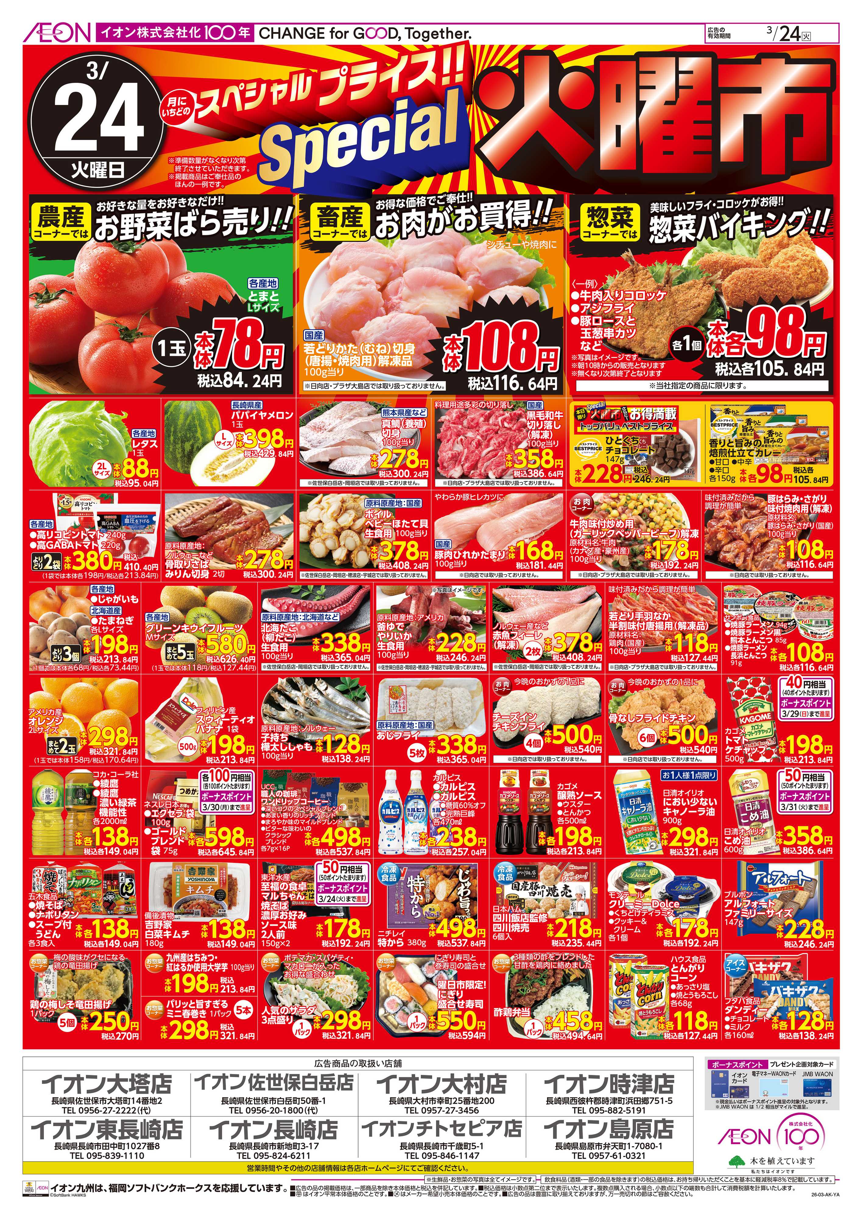 イオン SP火曜市/水曜特価