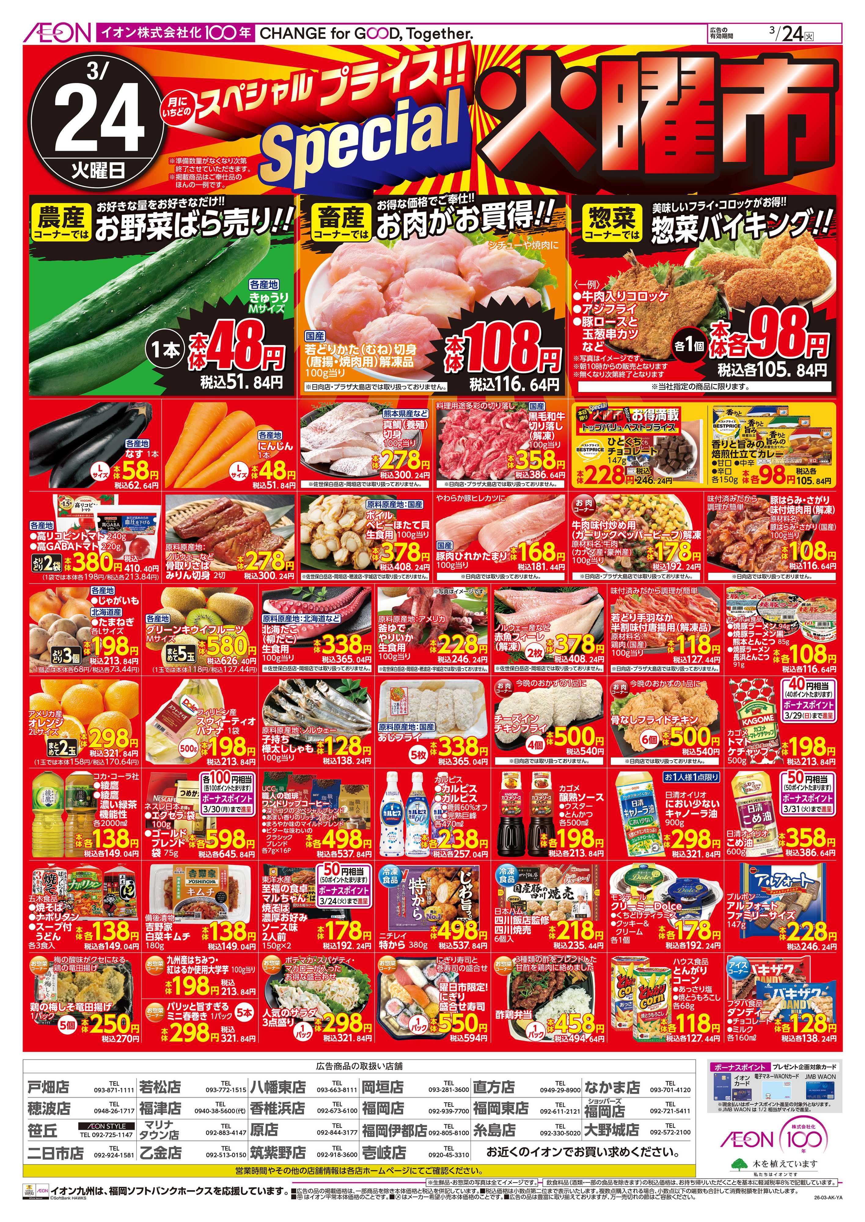 イオン SP火曜市/水曜特価