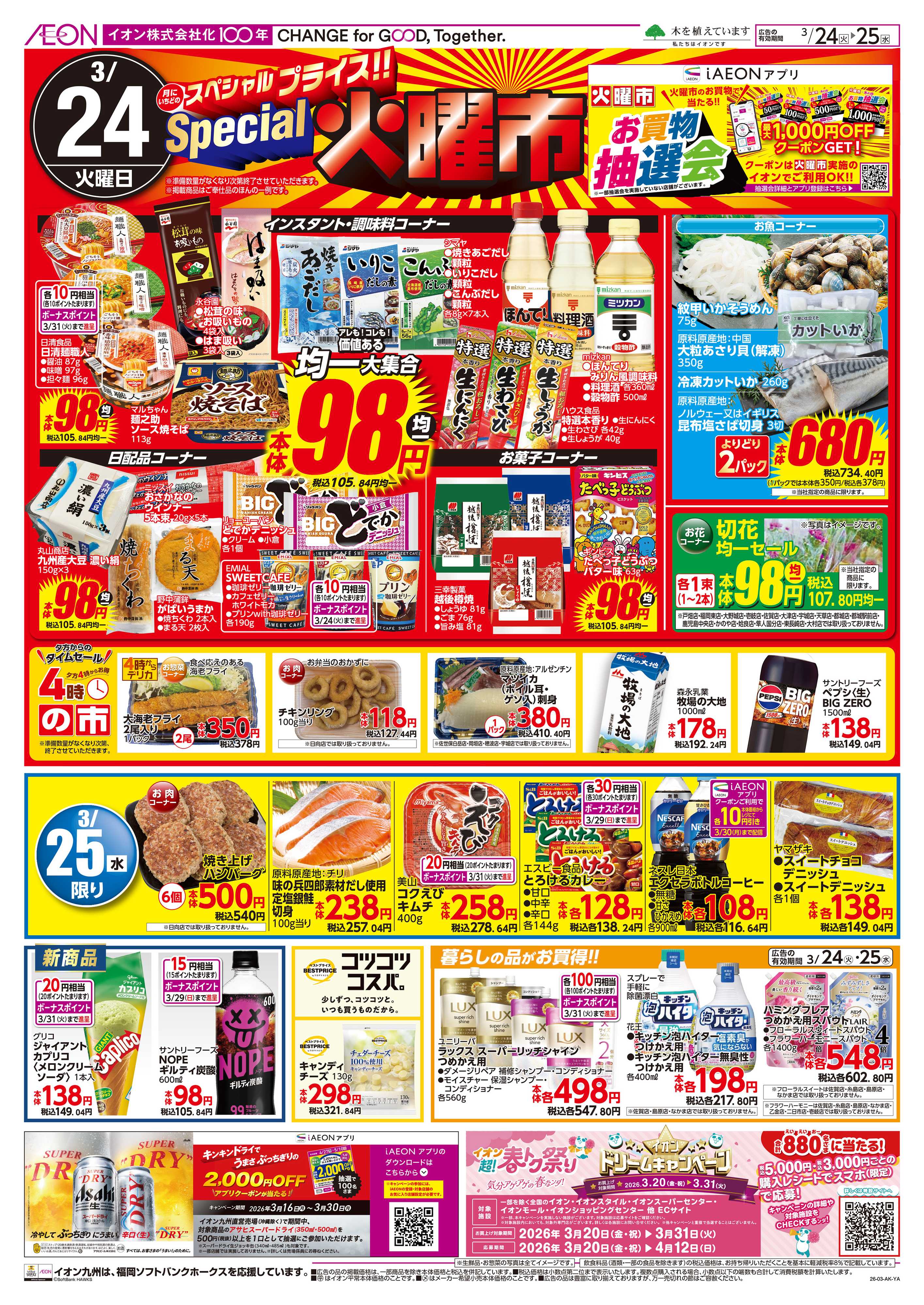 イオン SP火曜市/水曜特価