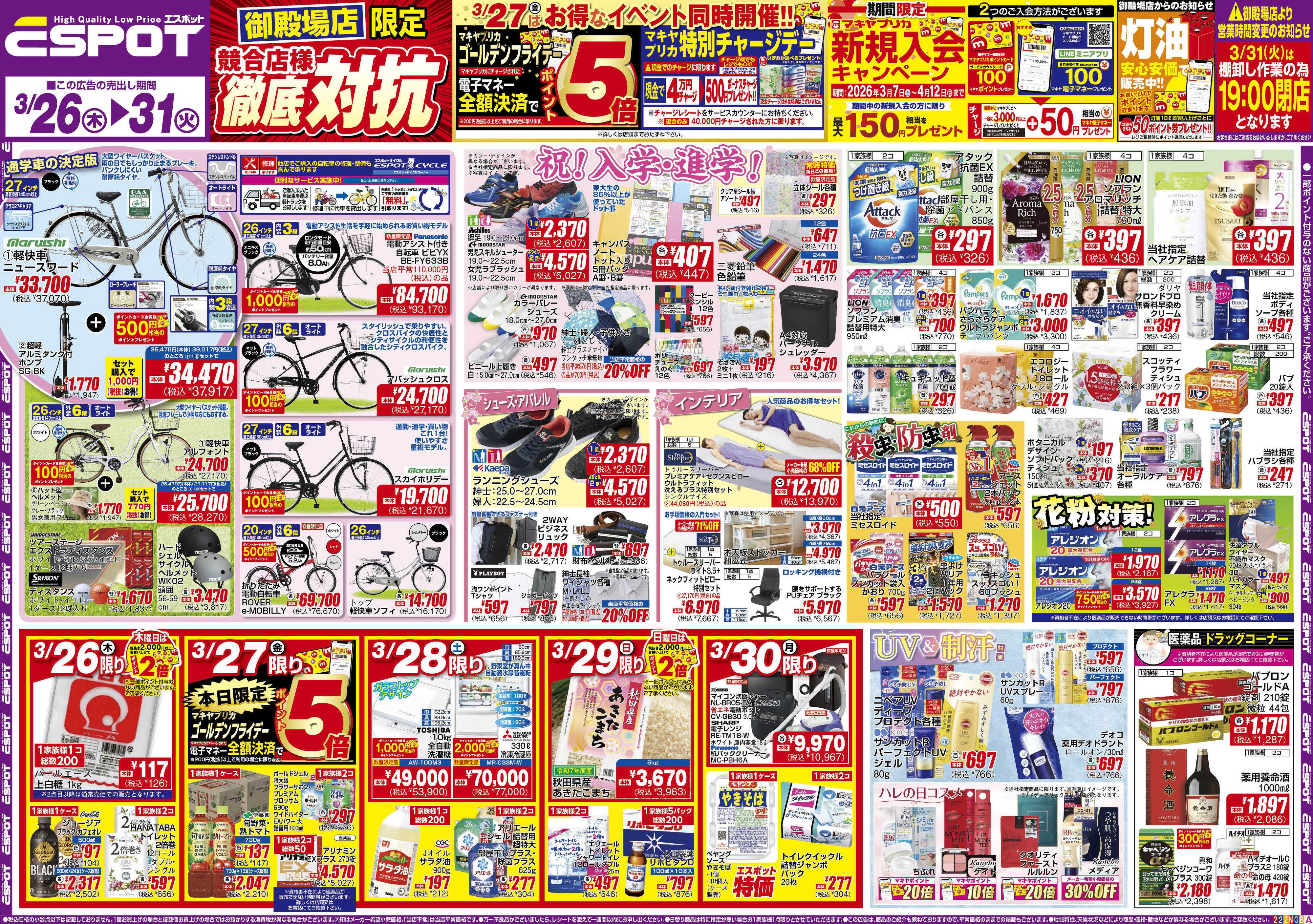 エスポット ESP_3.26-31_チラシ2_A