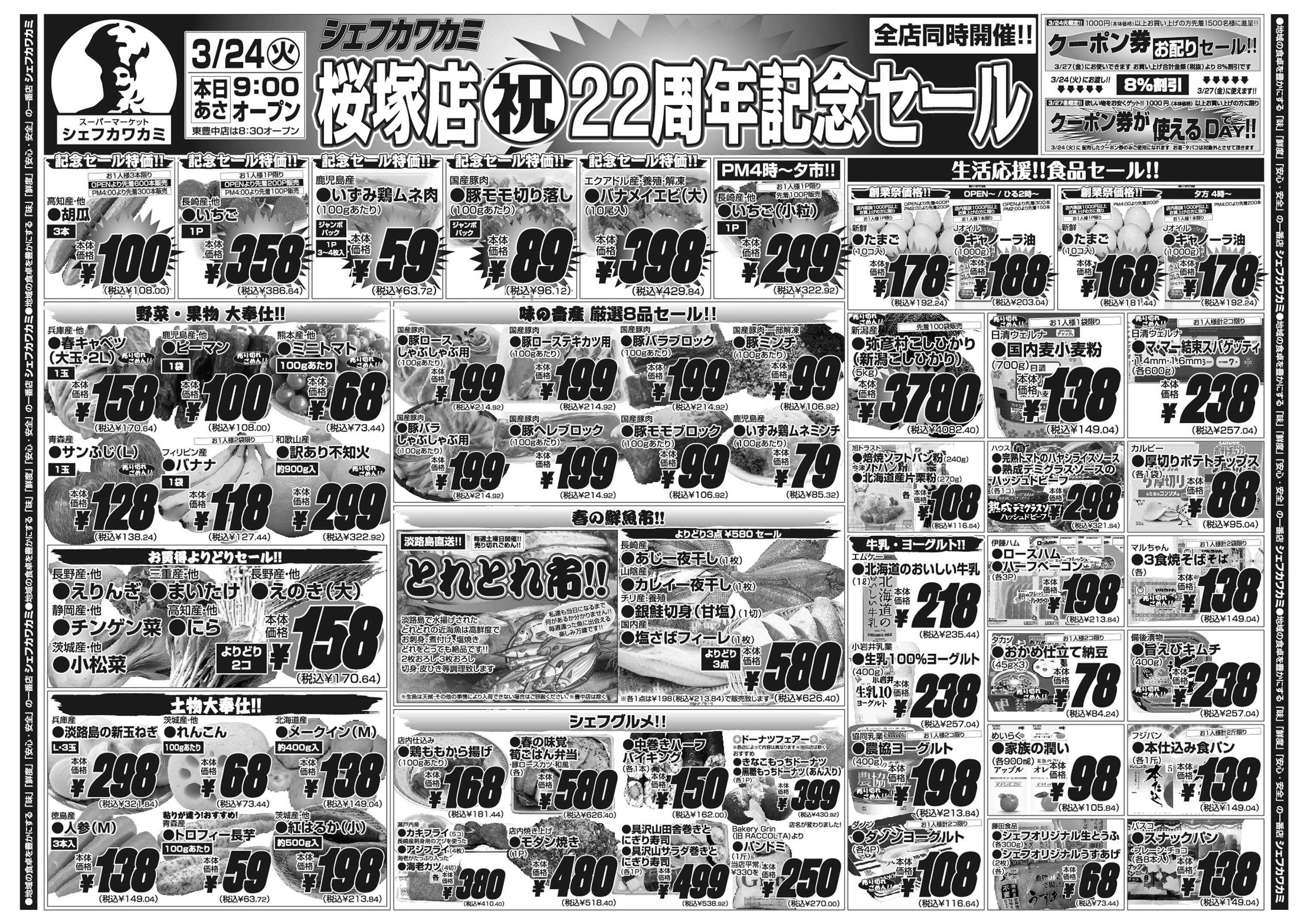 シェフカワカミ 桜塚店祝２２周年記念セール！